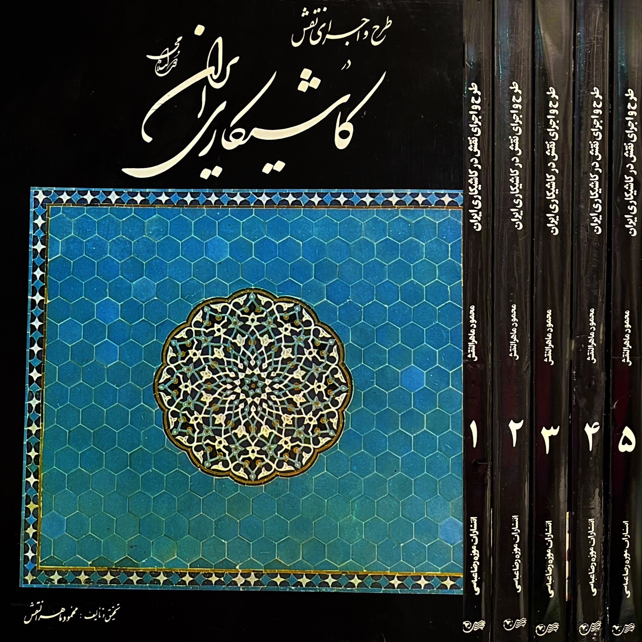 طرح و اجرای نقش در کاشیکاری ایران«دوره 5 جلدی»