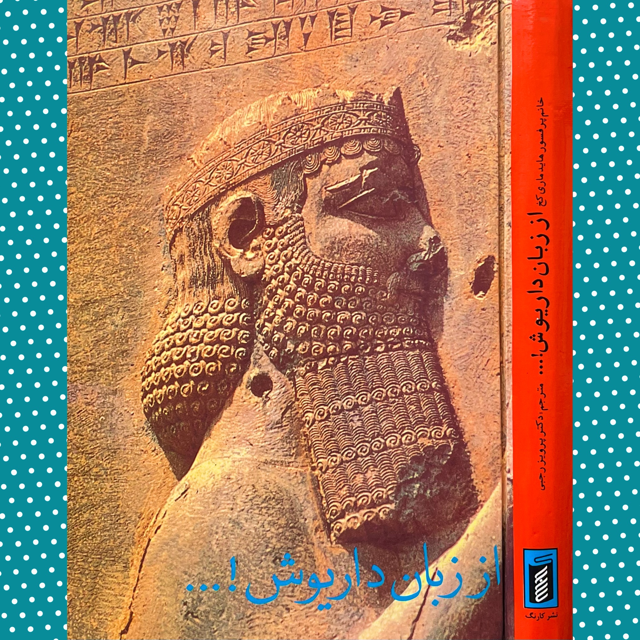 از زبان داریوش