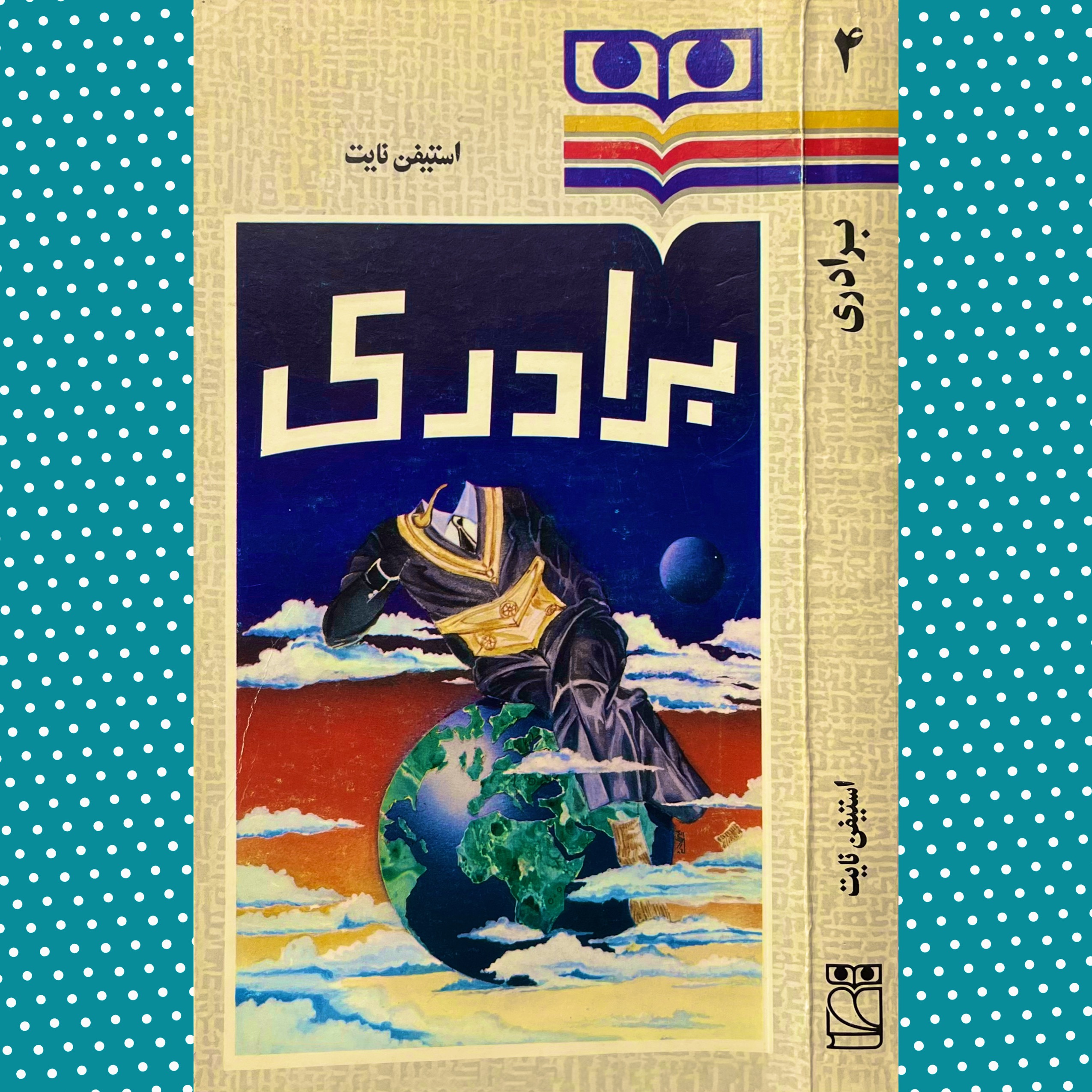 برادری«از بهترین کتابها درباره فراماسونری»