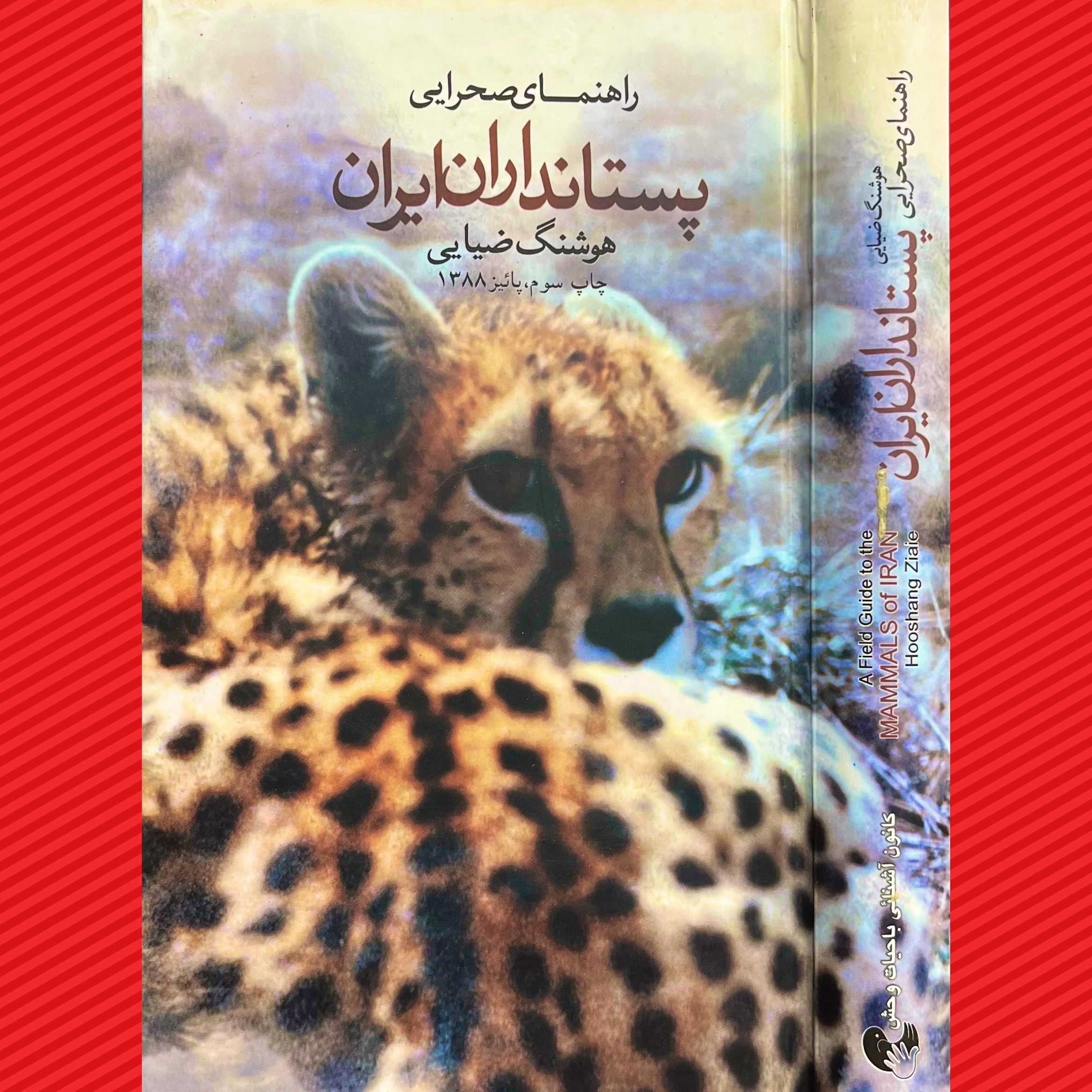 راهنمای صحرایی پستانداران ایران