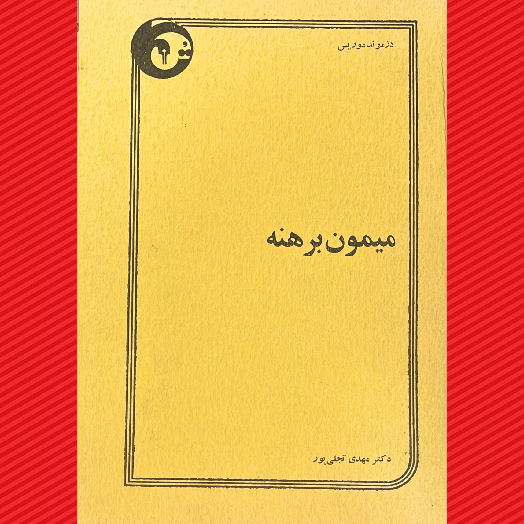 میمون برهنه«در حد نو»