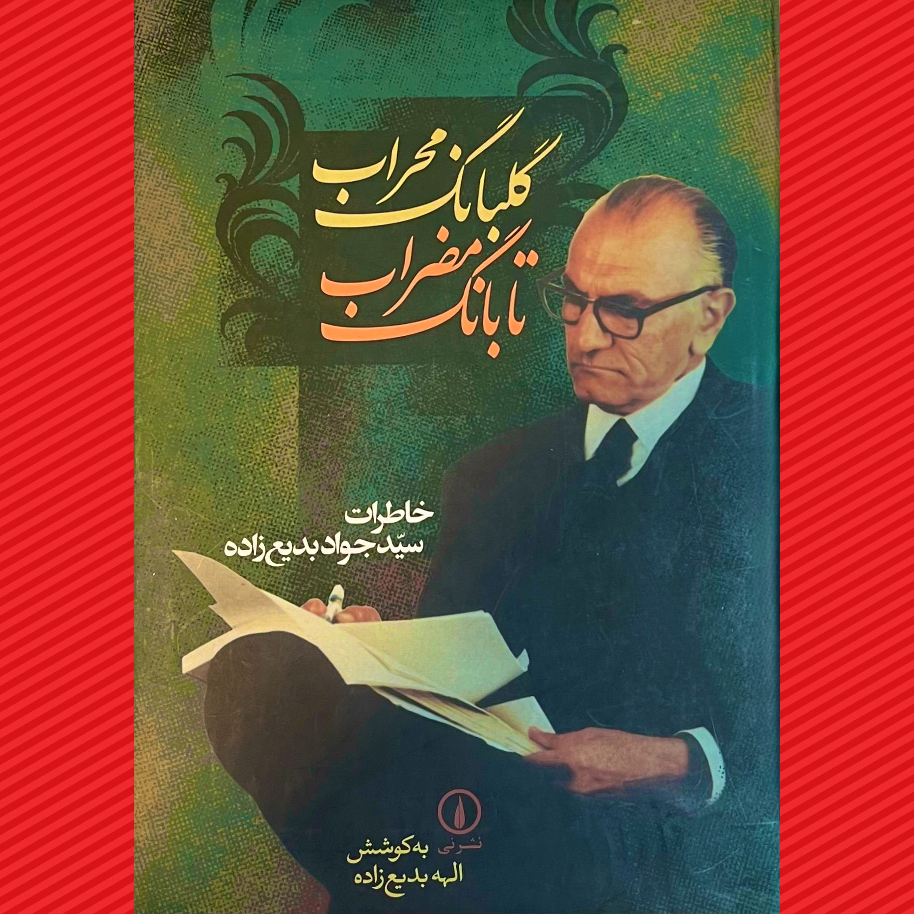 گلبانگ محراب تا بانگ مضراب