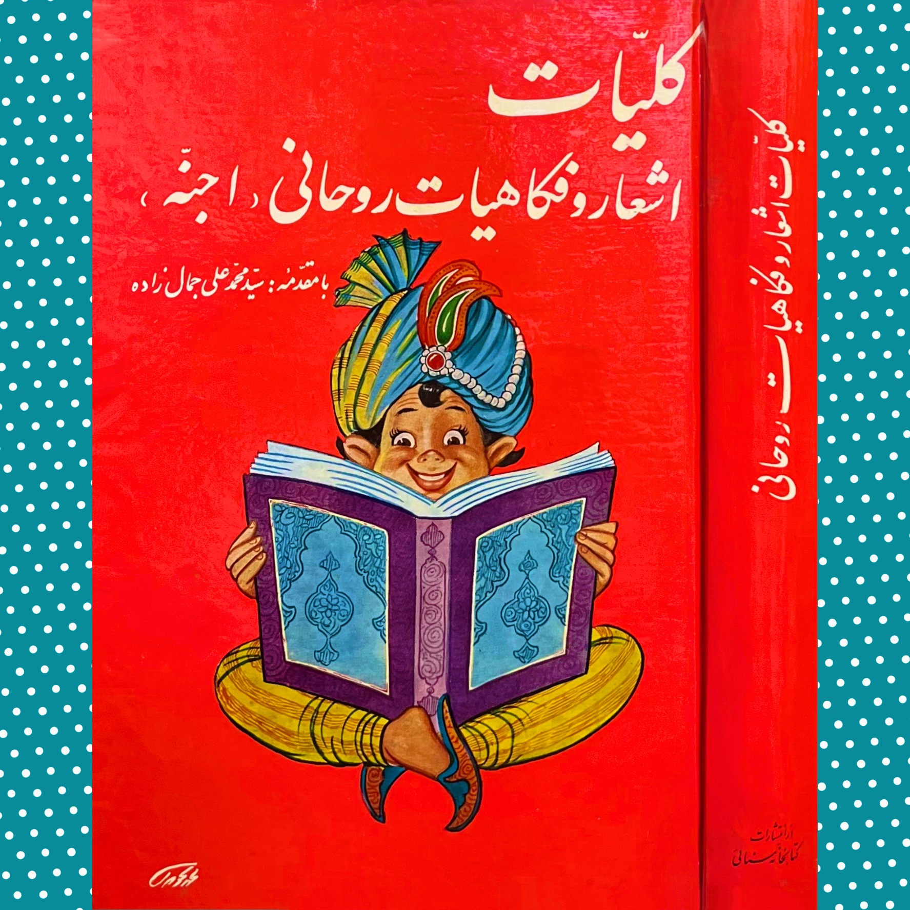 کلیات اشعار و فکاهیات روحانی«اجنّه»
