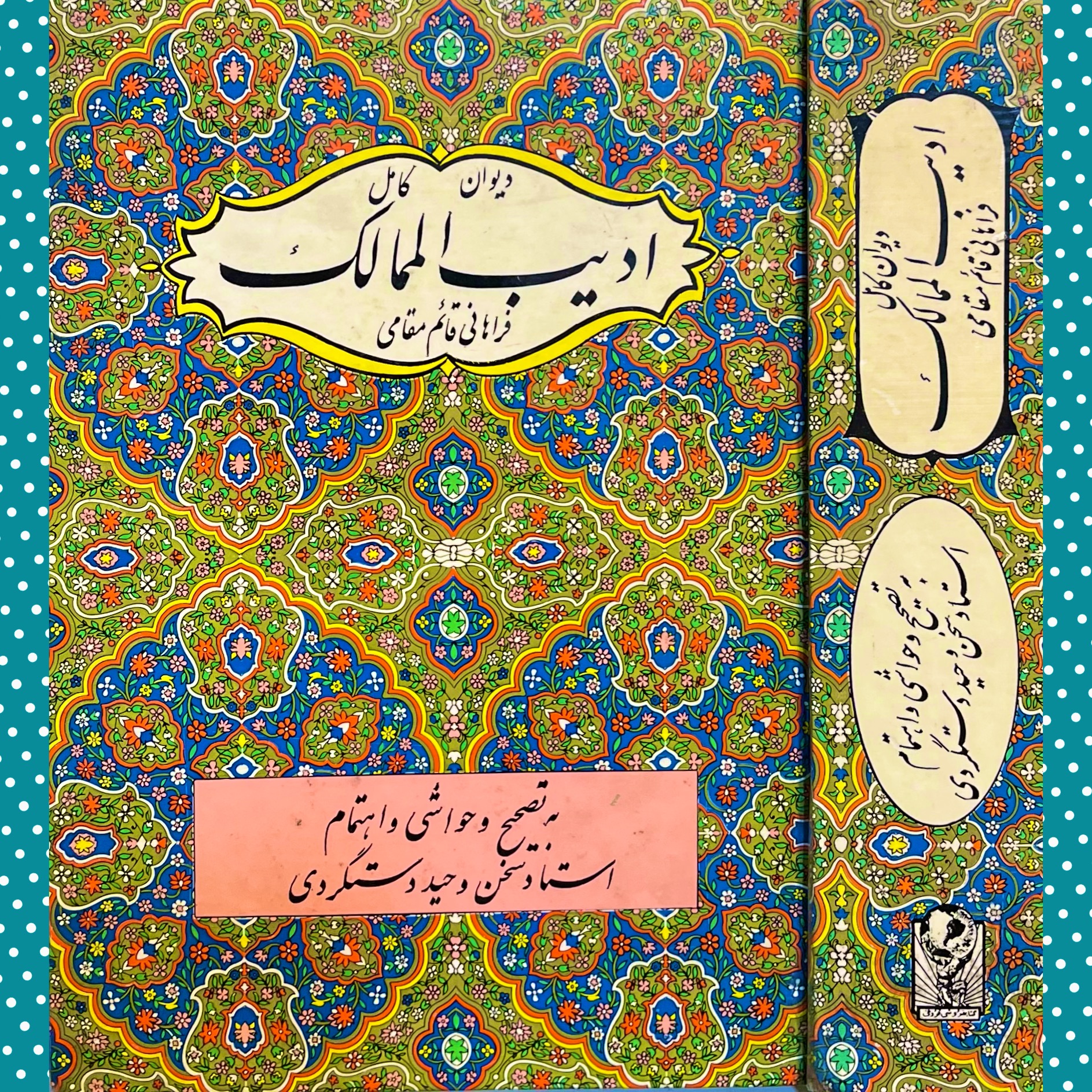 دیوان کامل ادیب الممالک فراهانی قائم مقامی