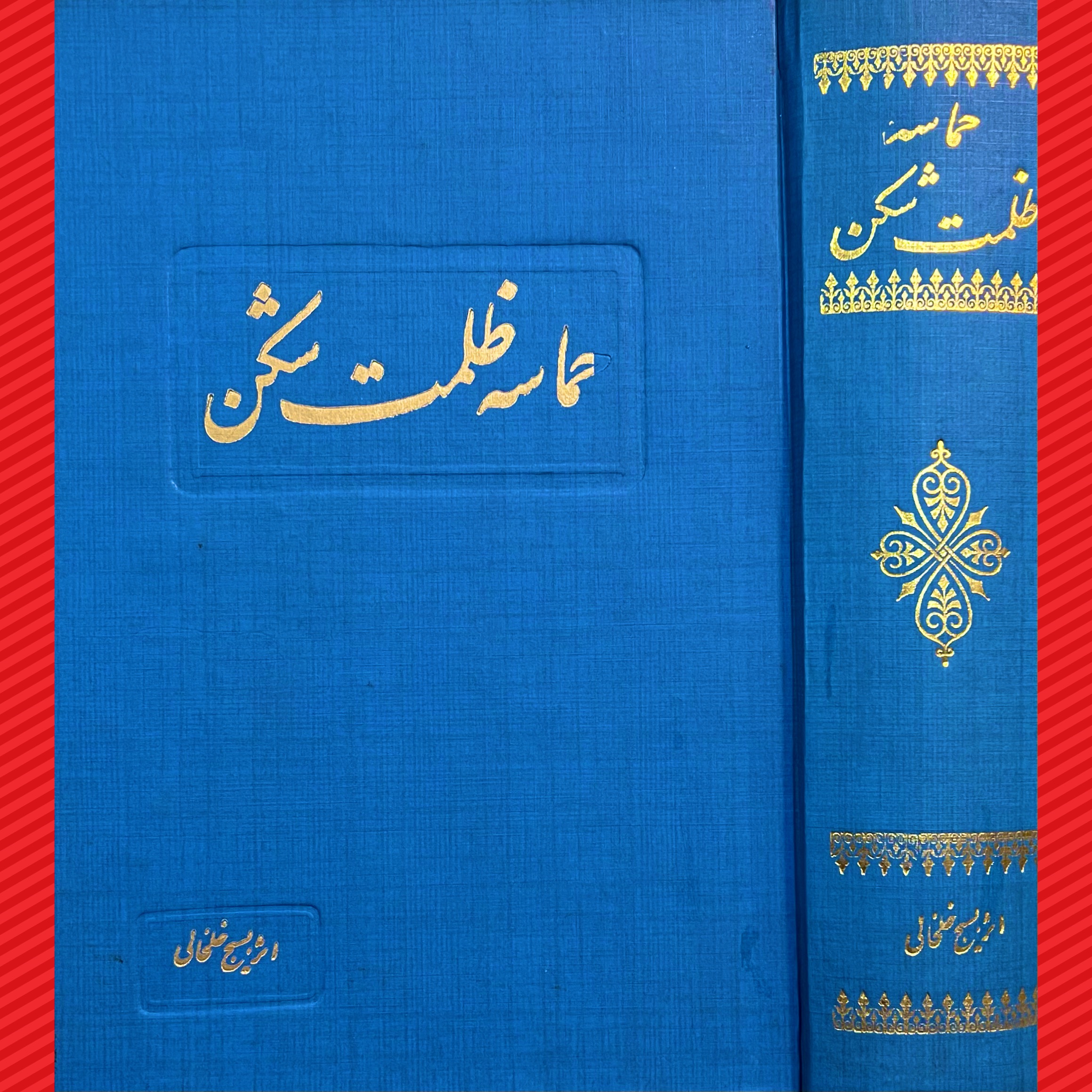 حماسه ظلمت شکن