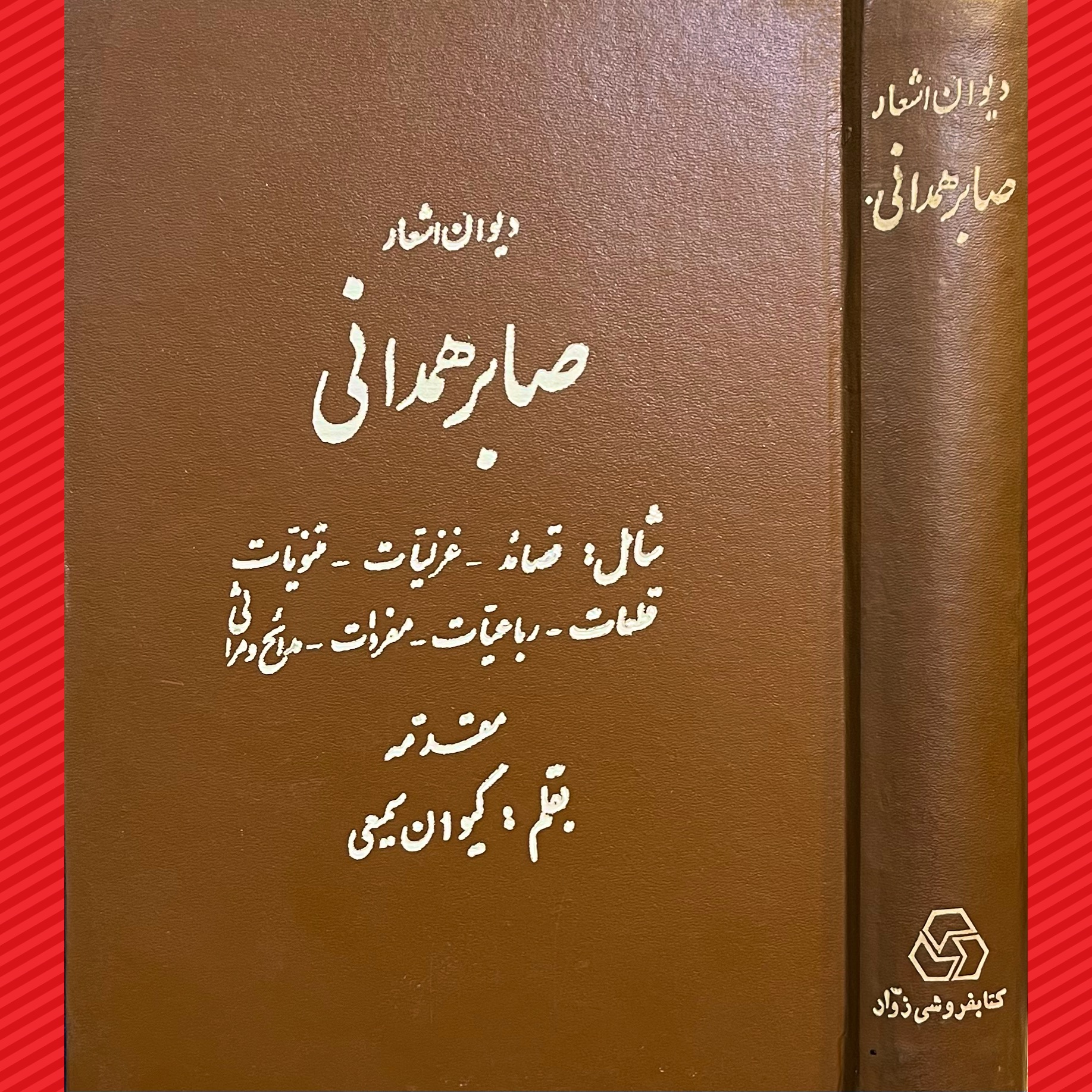 دیوان اشعار صابر همدانی