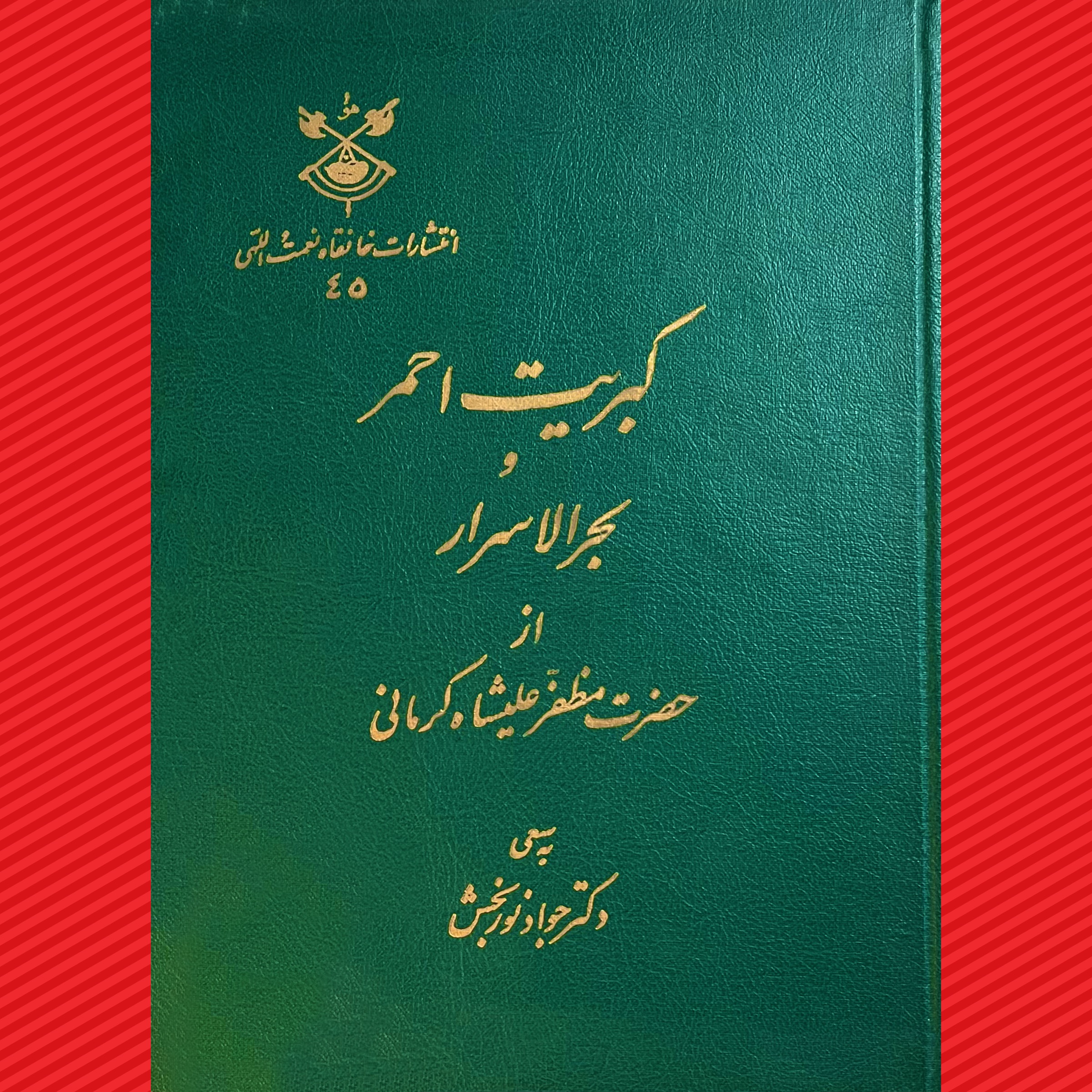 کبریت احمر و بحرالاسرار