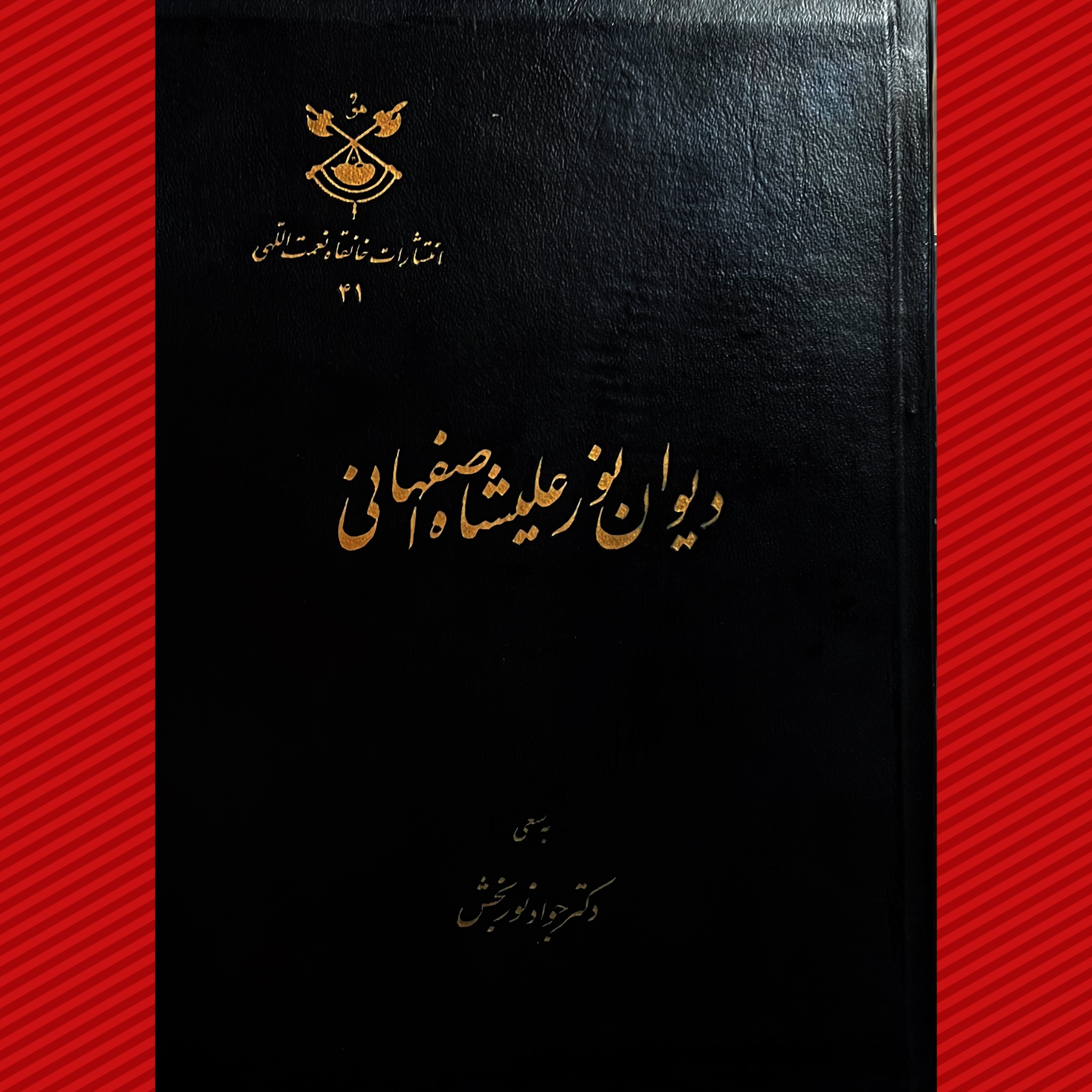 دیوان نورعلیشاه اصفهانی