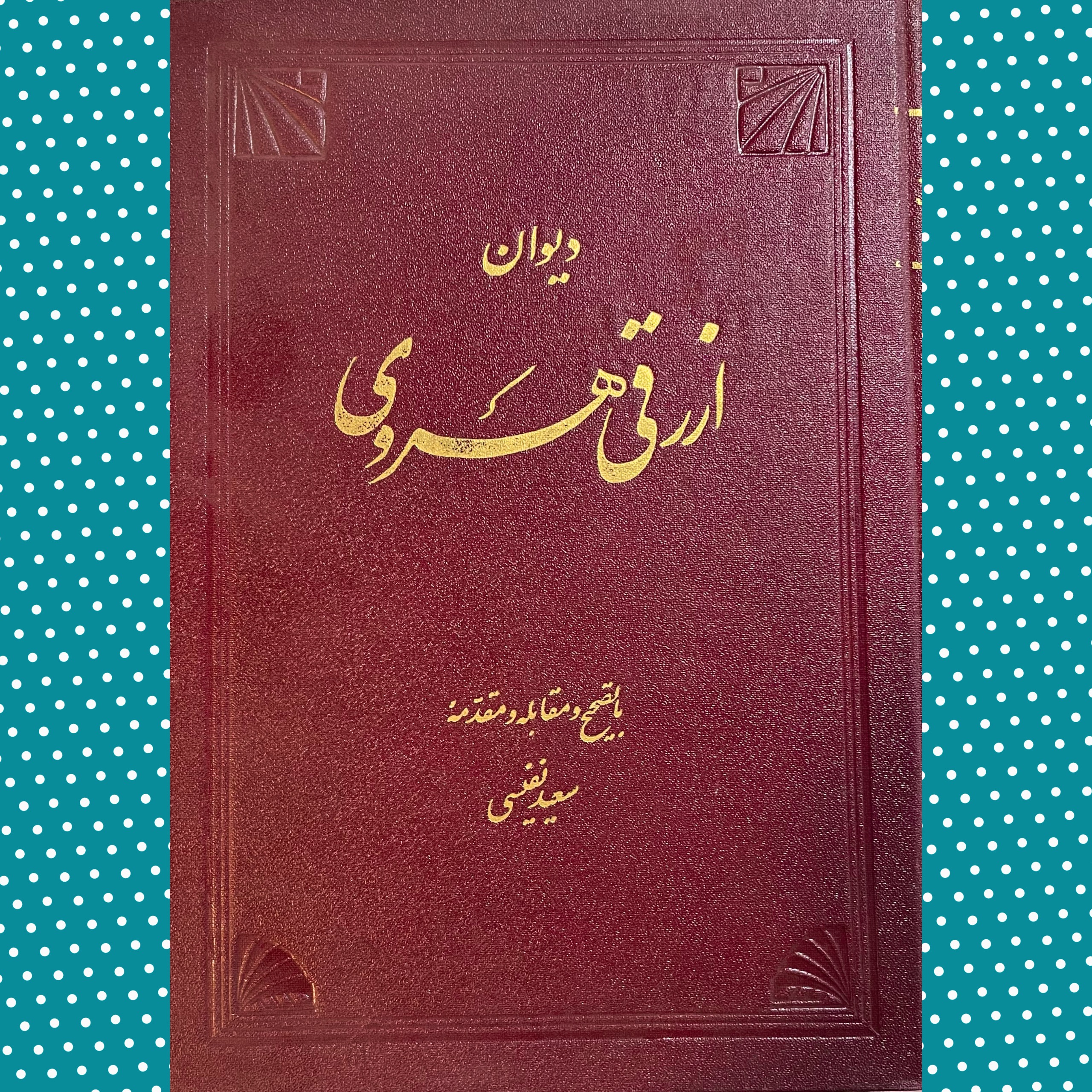 دیوان ارزقی هروی