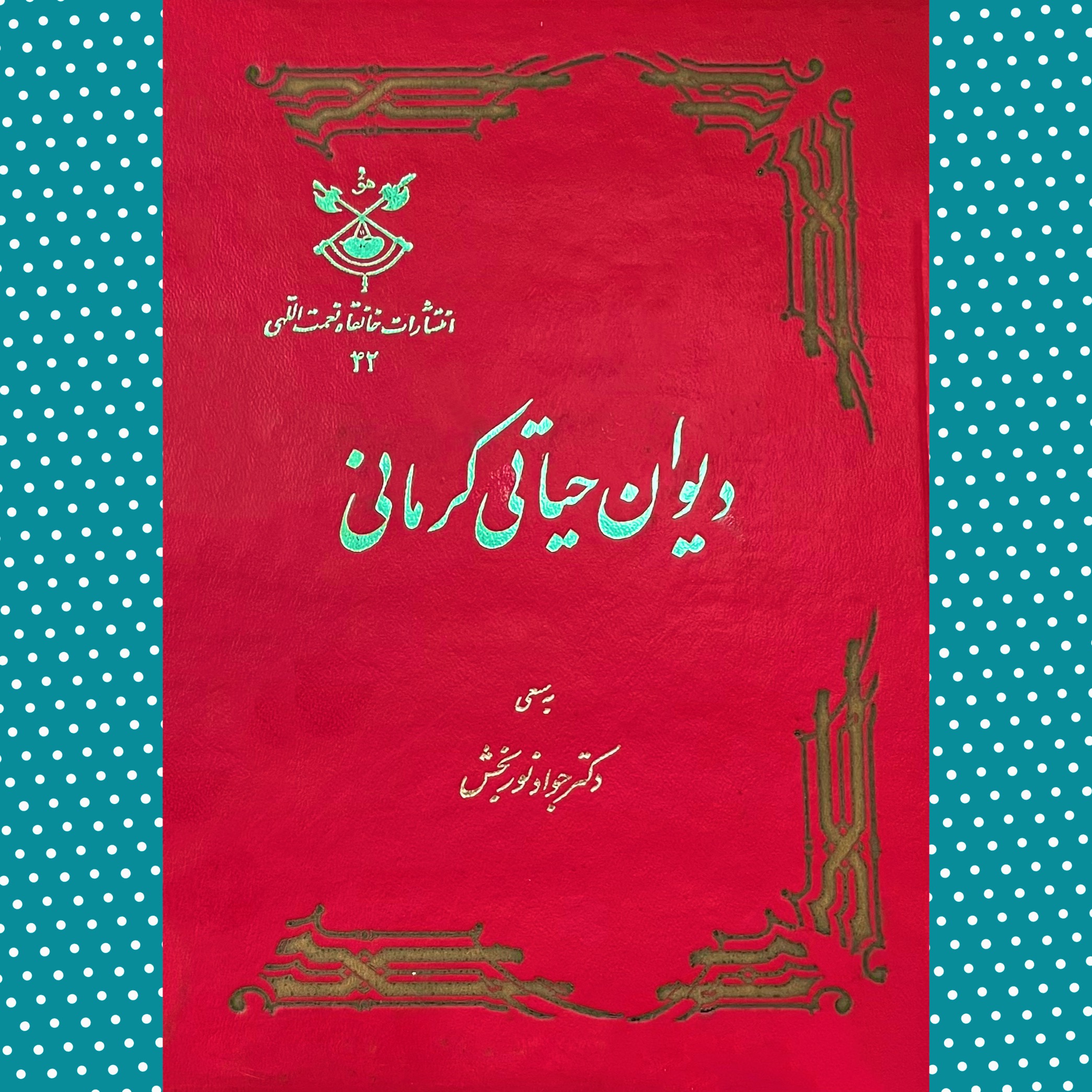 دیوان حیاتی کرمانی