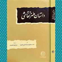 داستان