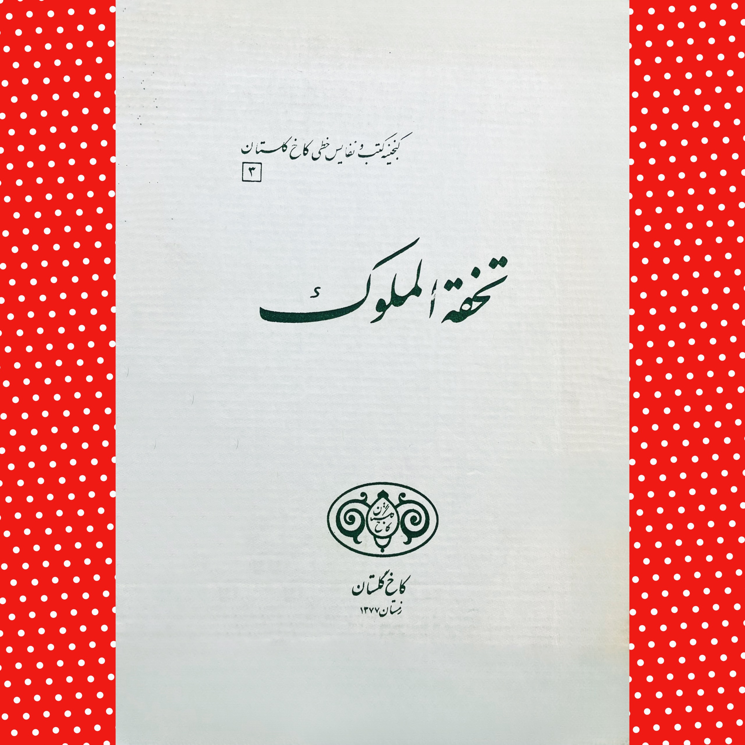 تحفة الملوک از روی نسخه خطی نفیس