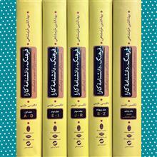 فرهنگ_دانشنامه