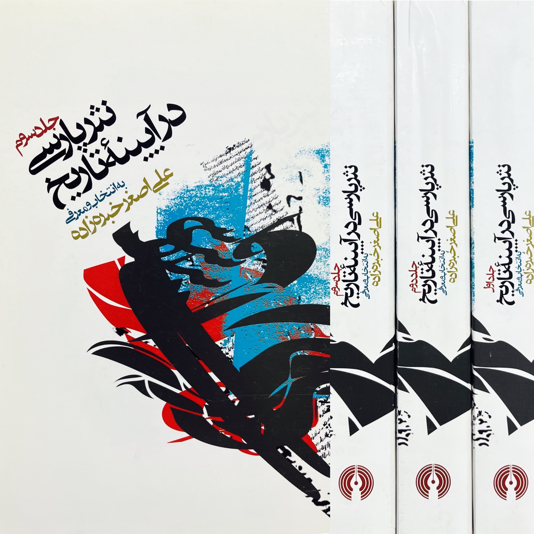 نثر پارسی در آیینه تاریخ(گزیده متون تاریخی)