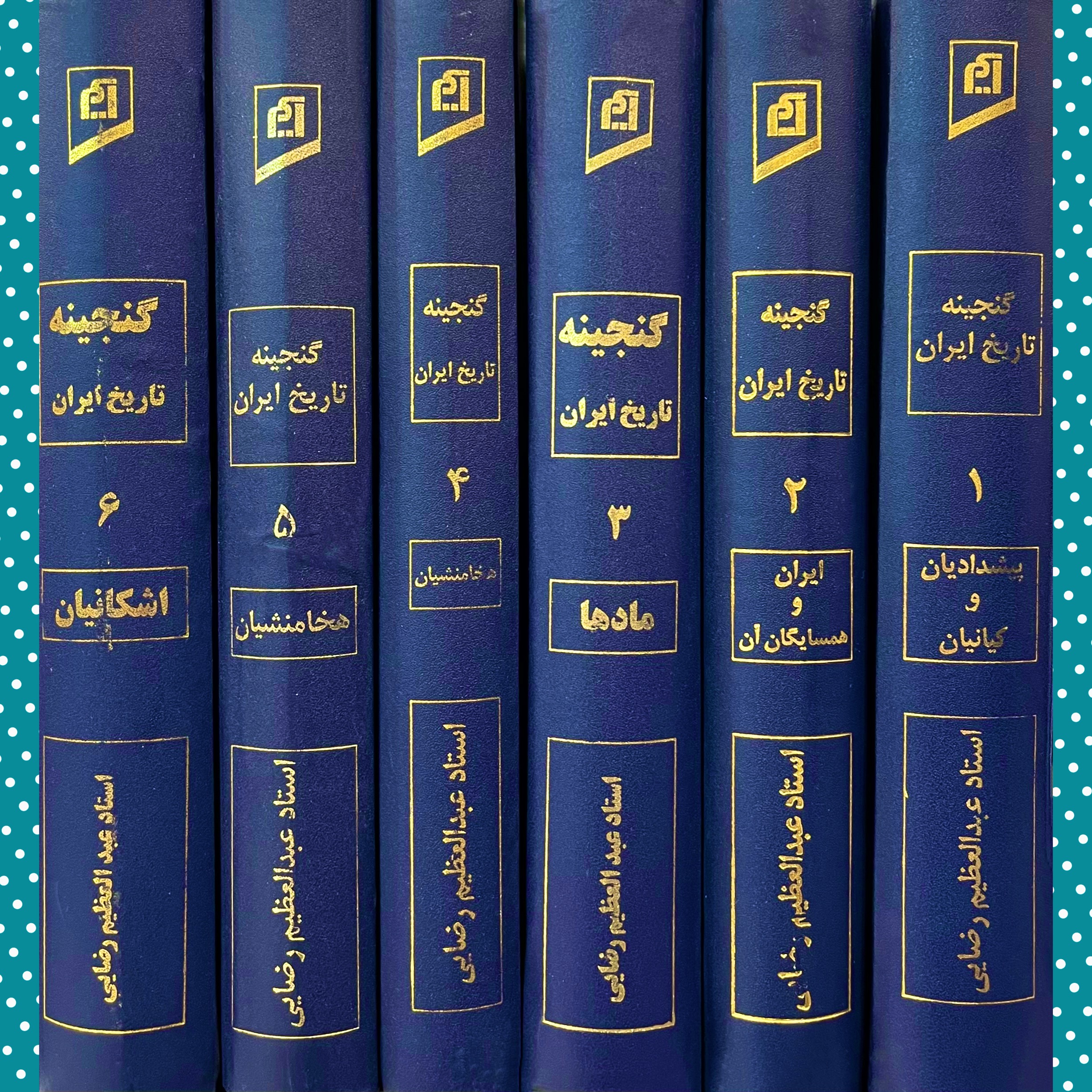 گنجینه تاریخ ایران«دوره 12 جلدی»
