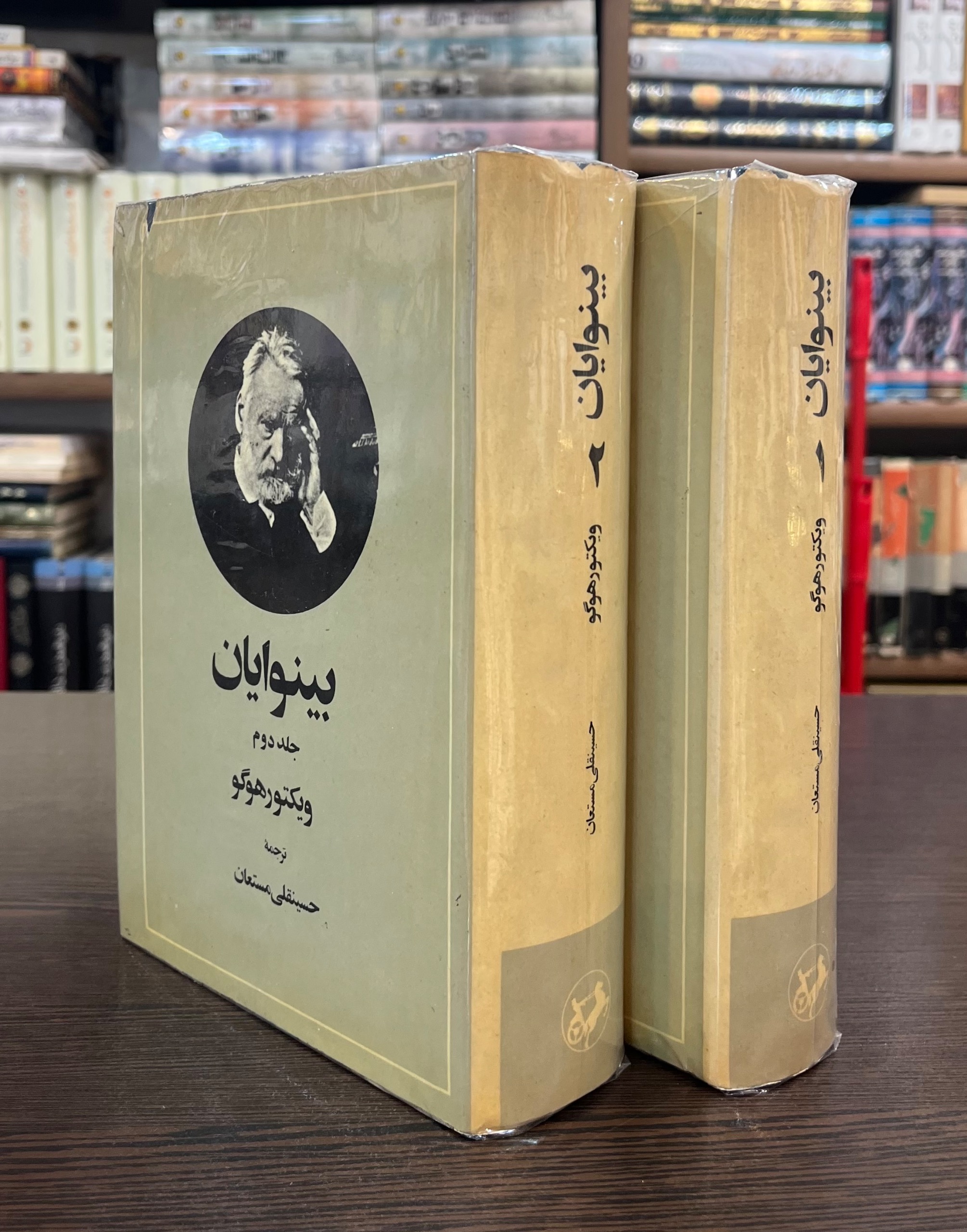 بینوایان«دوره 2 جلدی»چاپ قبل انقلاب