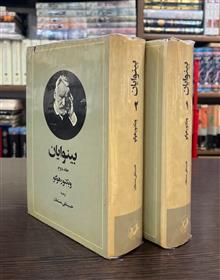 بینوایان«دوره