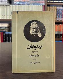 بینوایان«دوره