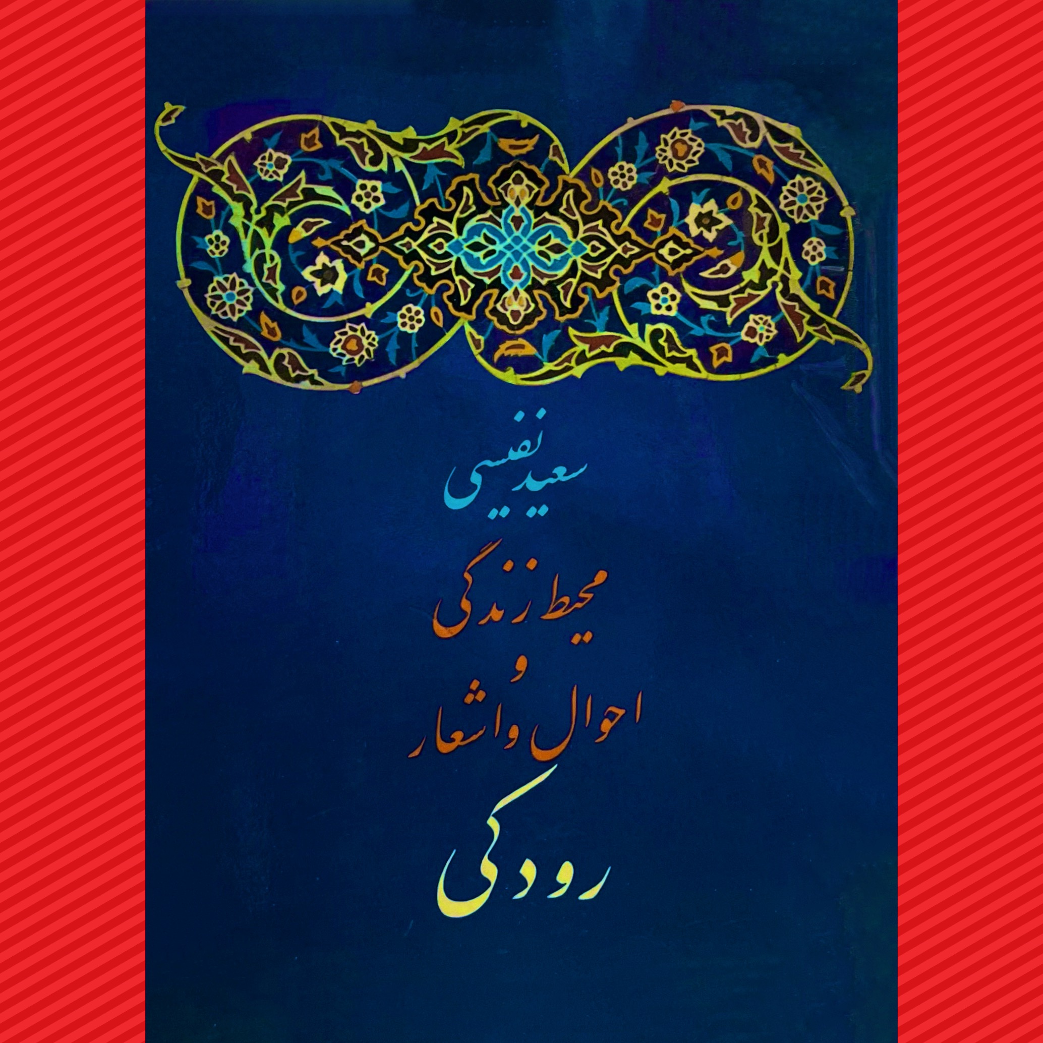 محیط زندگی و احوال و اشعار رودکی