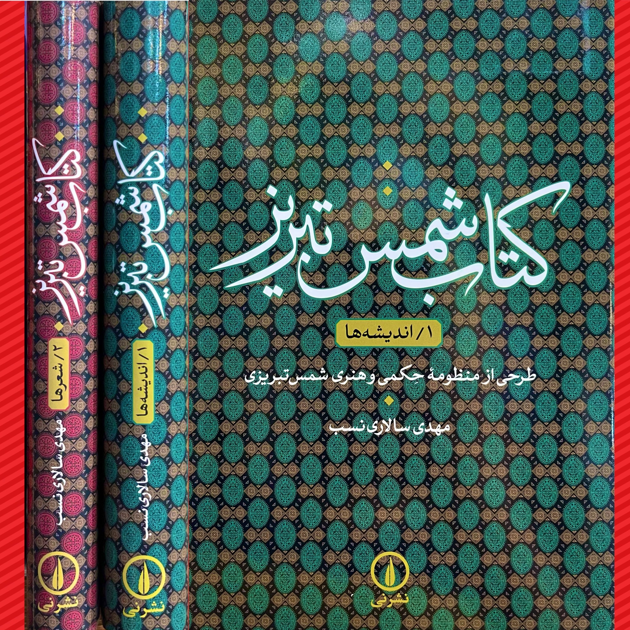 کتاب شمس تبریز«دوره 2 جلدی»