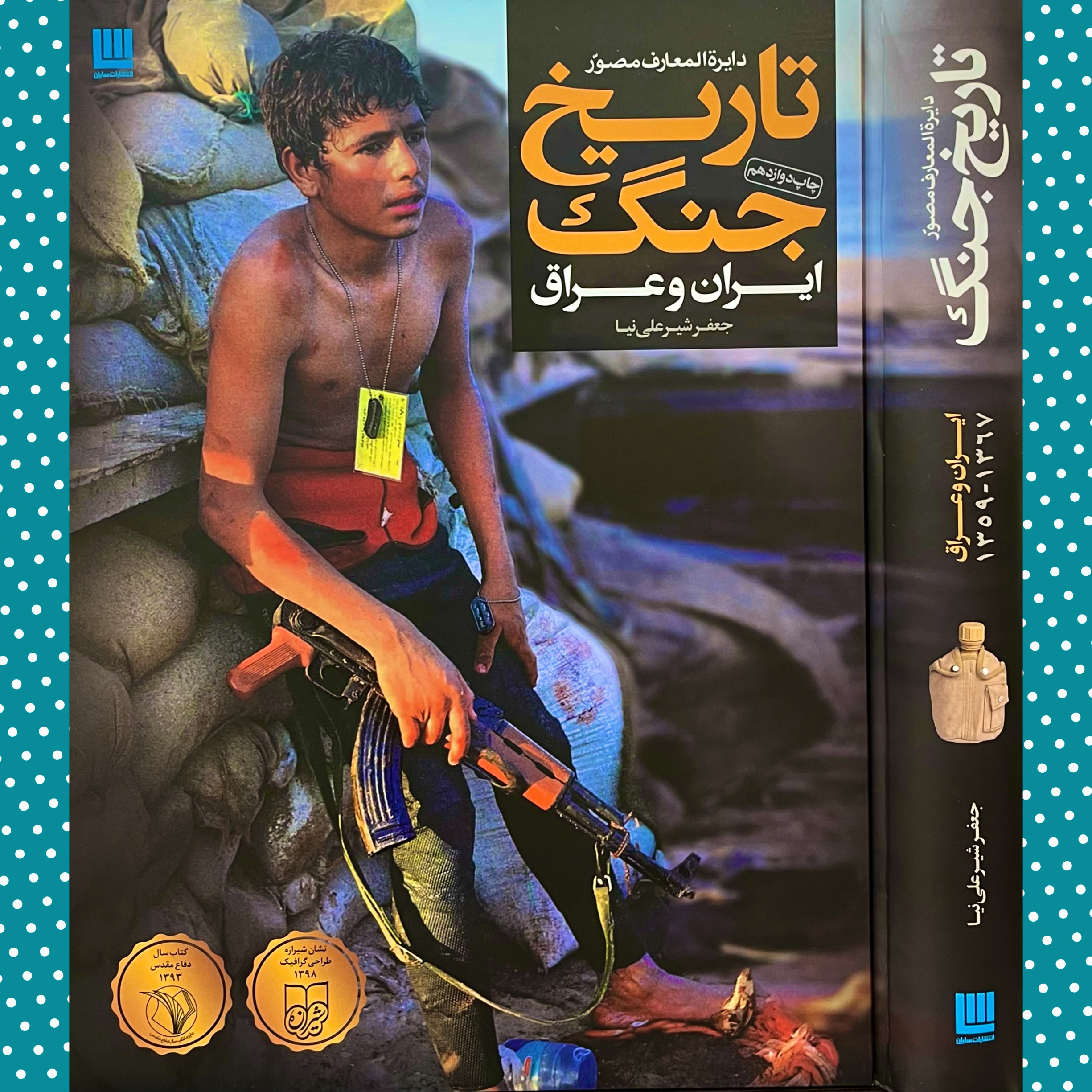 دایرة المعارف مصور تاریخ جنگ ایران و عراق