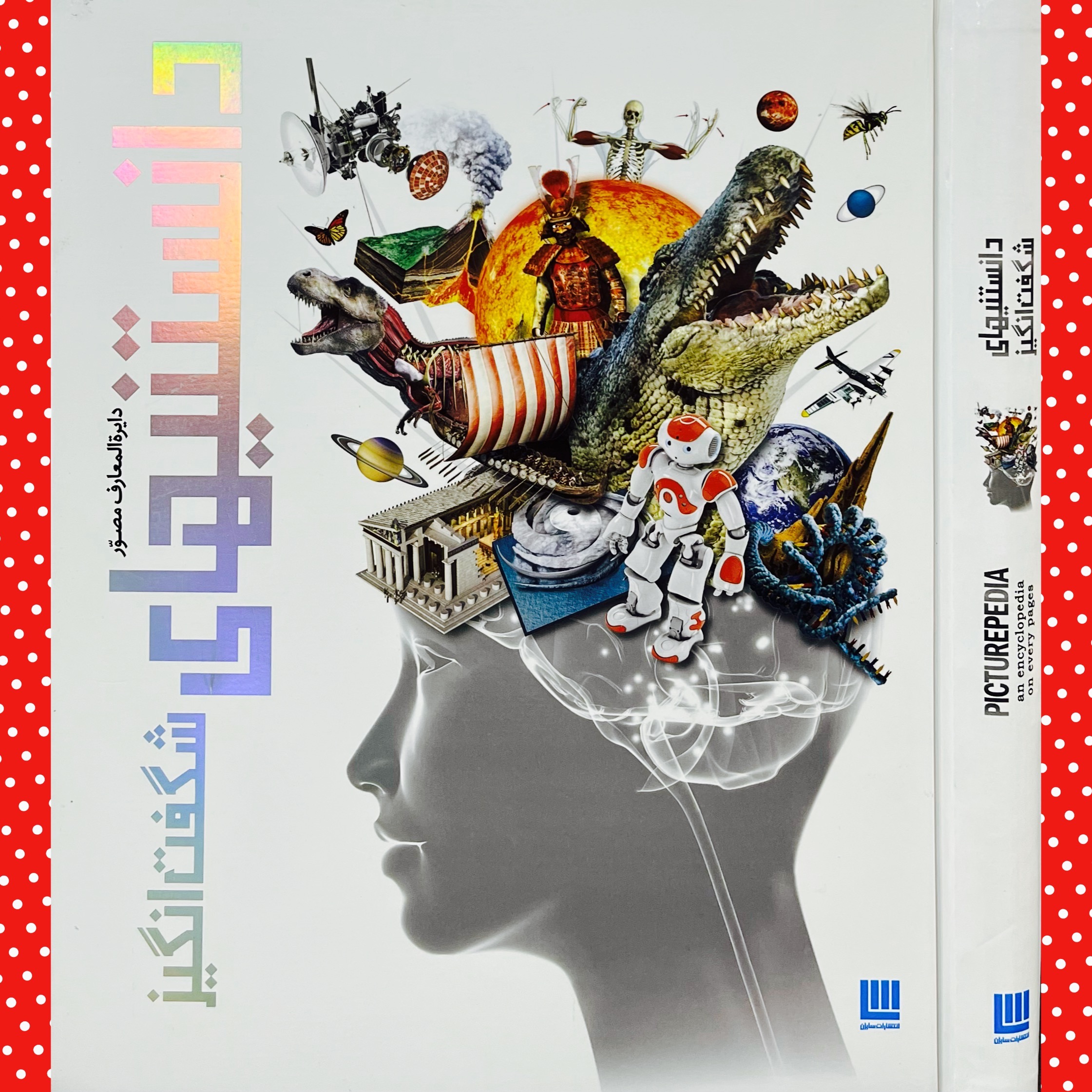 دایرةالمعارف مصوّر دانستنیهای شگفت انگیز