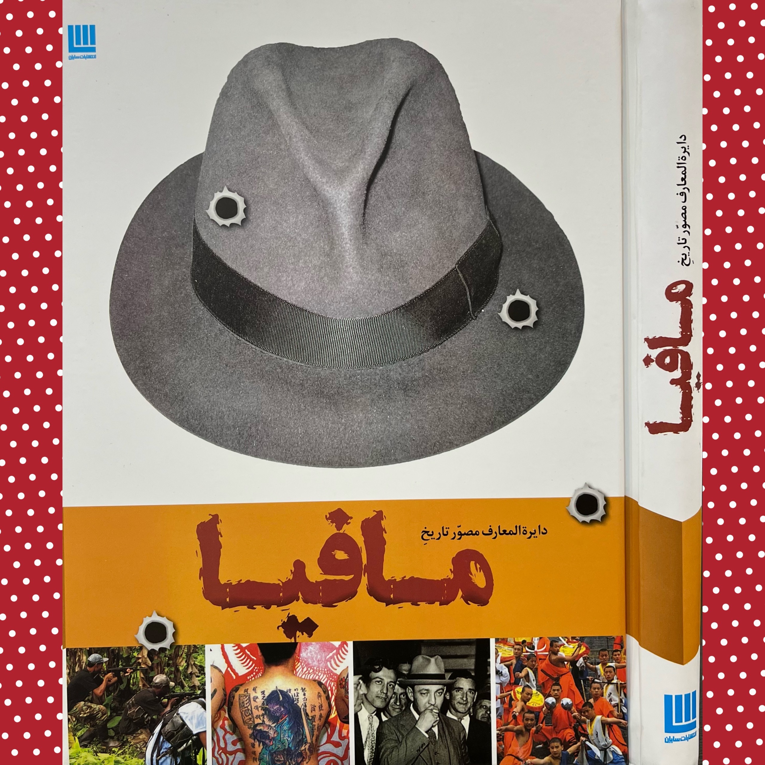 دایرة المعارف مصوّر تاریخ مافیا