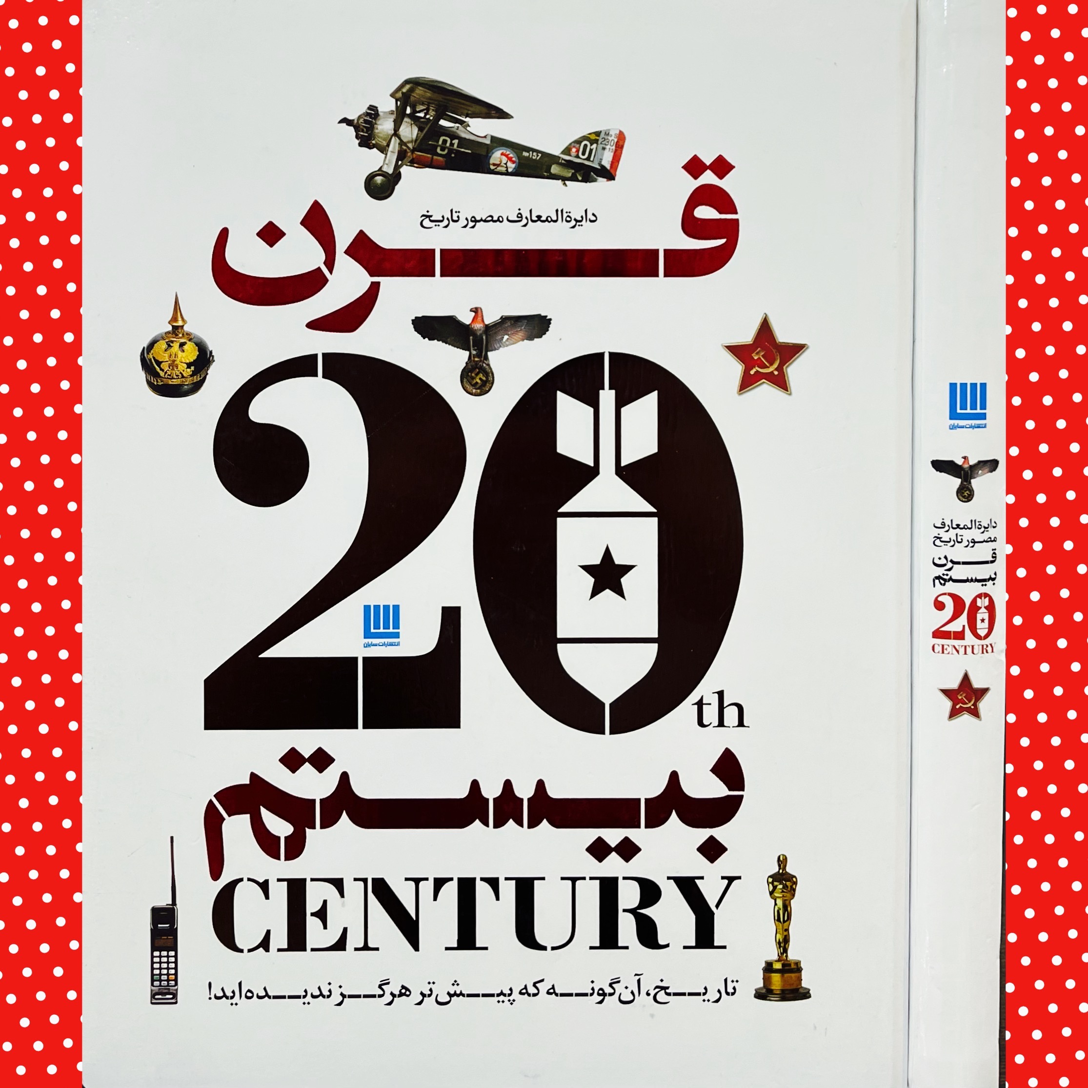 دایرة المعارف مصوّر تاریخ قرن بیستم