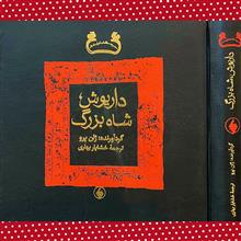 داریوش،شاه