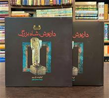 داریوش،شاه