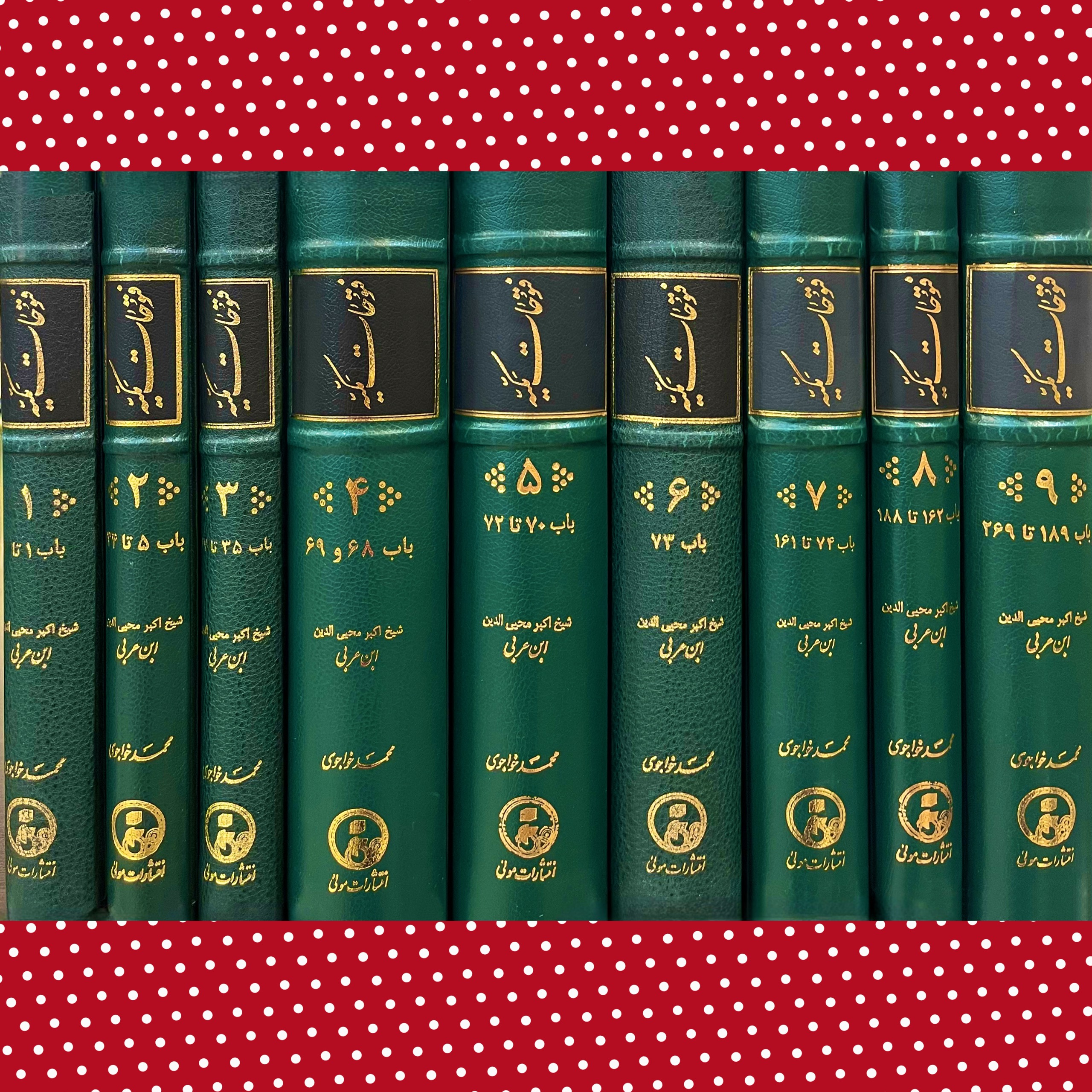 دوره کامل ترجمه فتوحات مکیّه«دوره 17 جلدی»