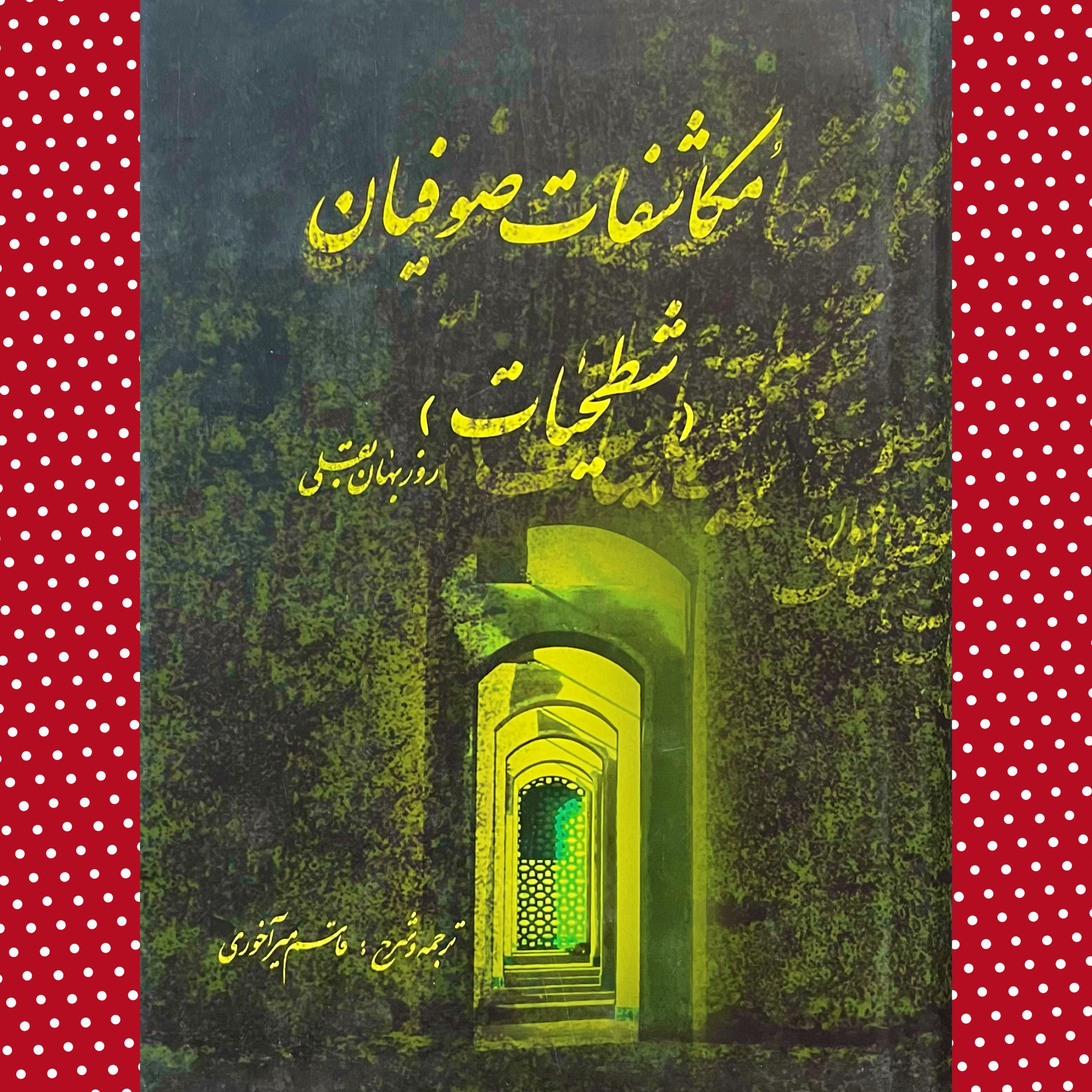 مکاشفات صوفیان«شطحیات»روزبهان بقلی