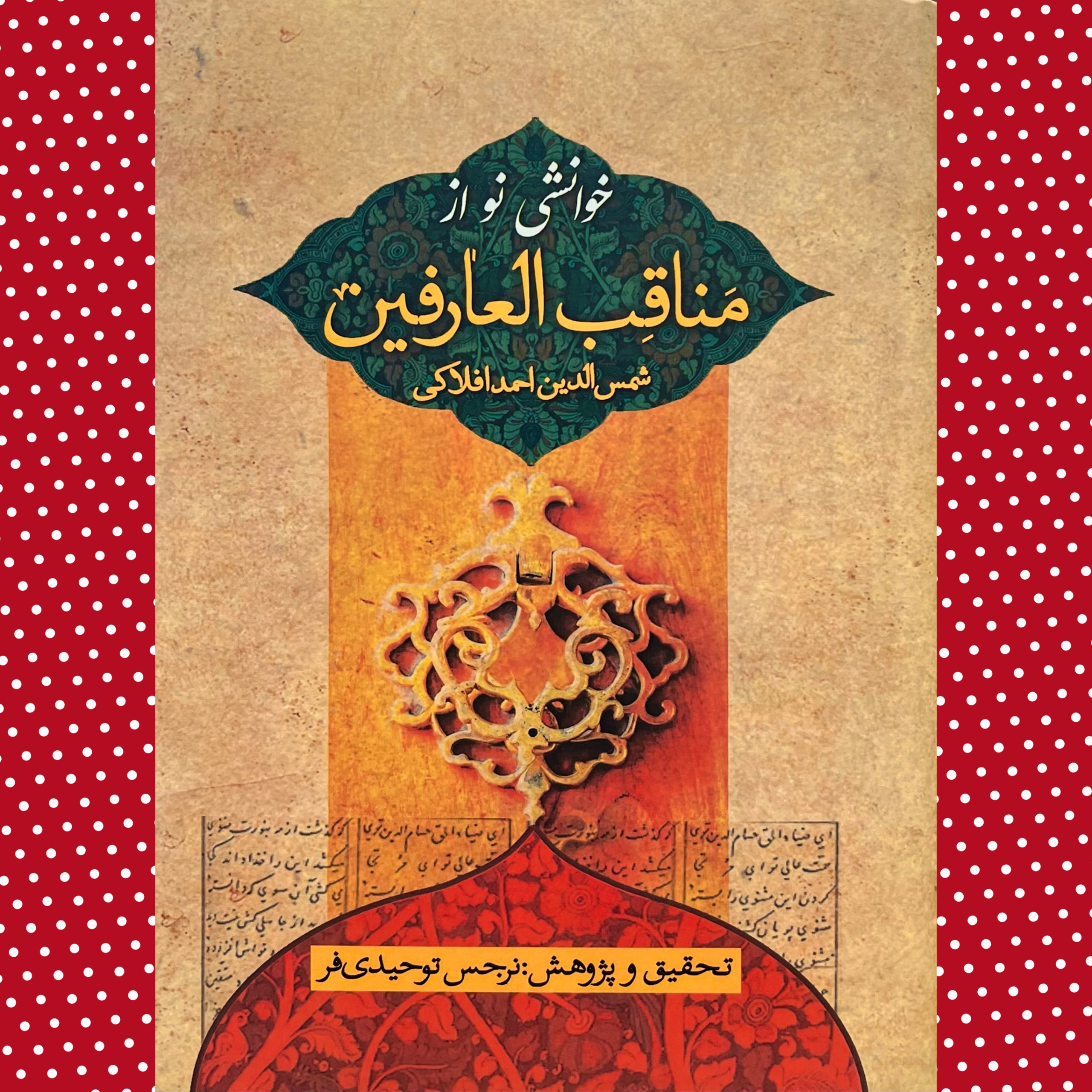 خوانشی نو از مناقب العارفین