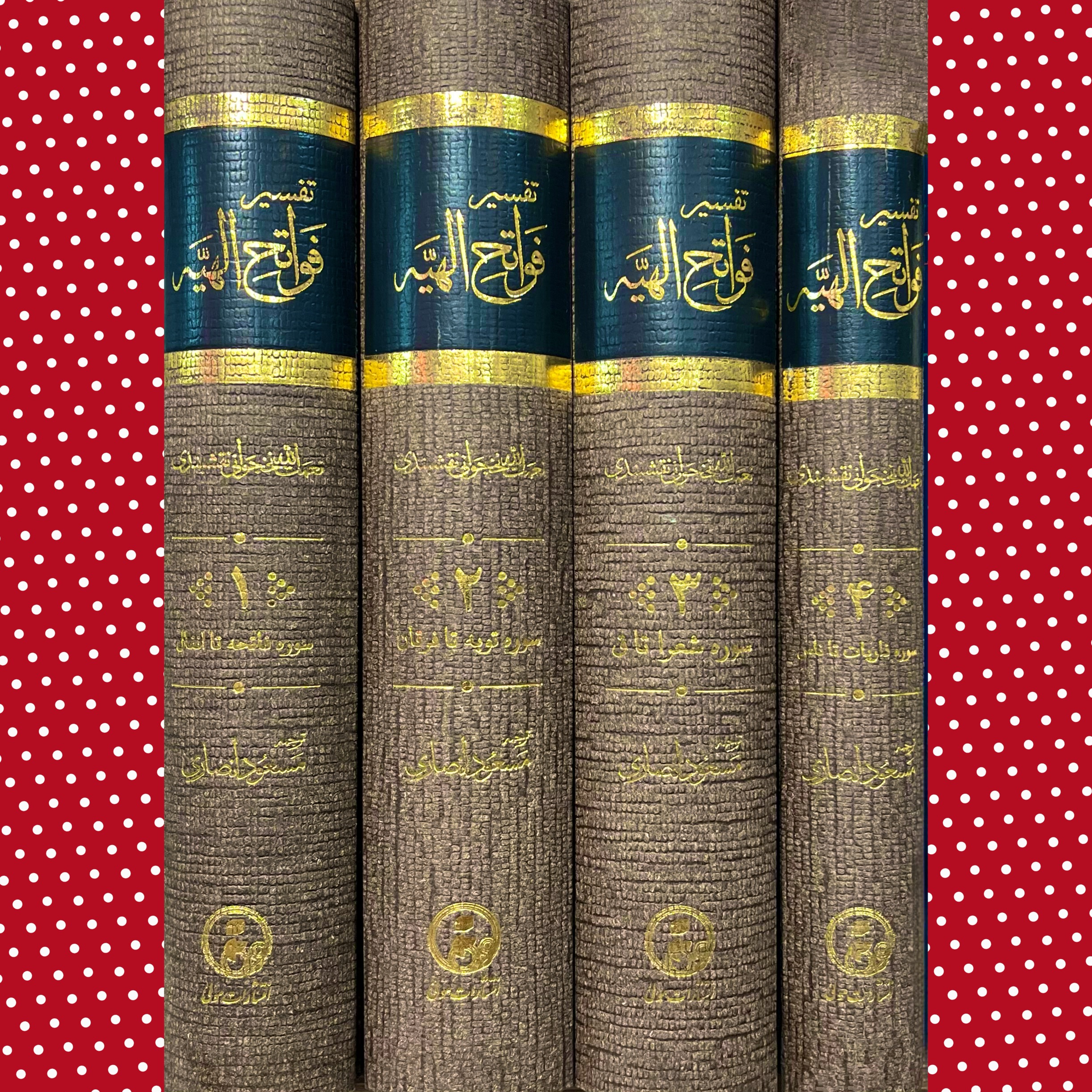 تفسیر فواتح الهیه«دوره 4 جلدی»