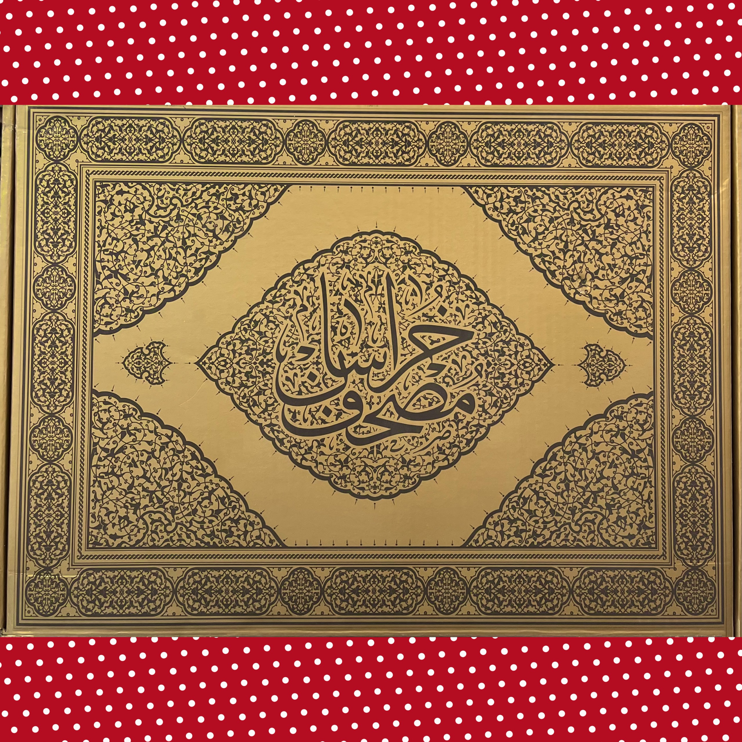 مصحف شریف خراسان«بسیار نفیس»چاپ آلمان