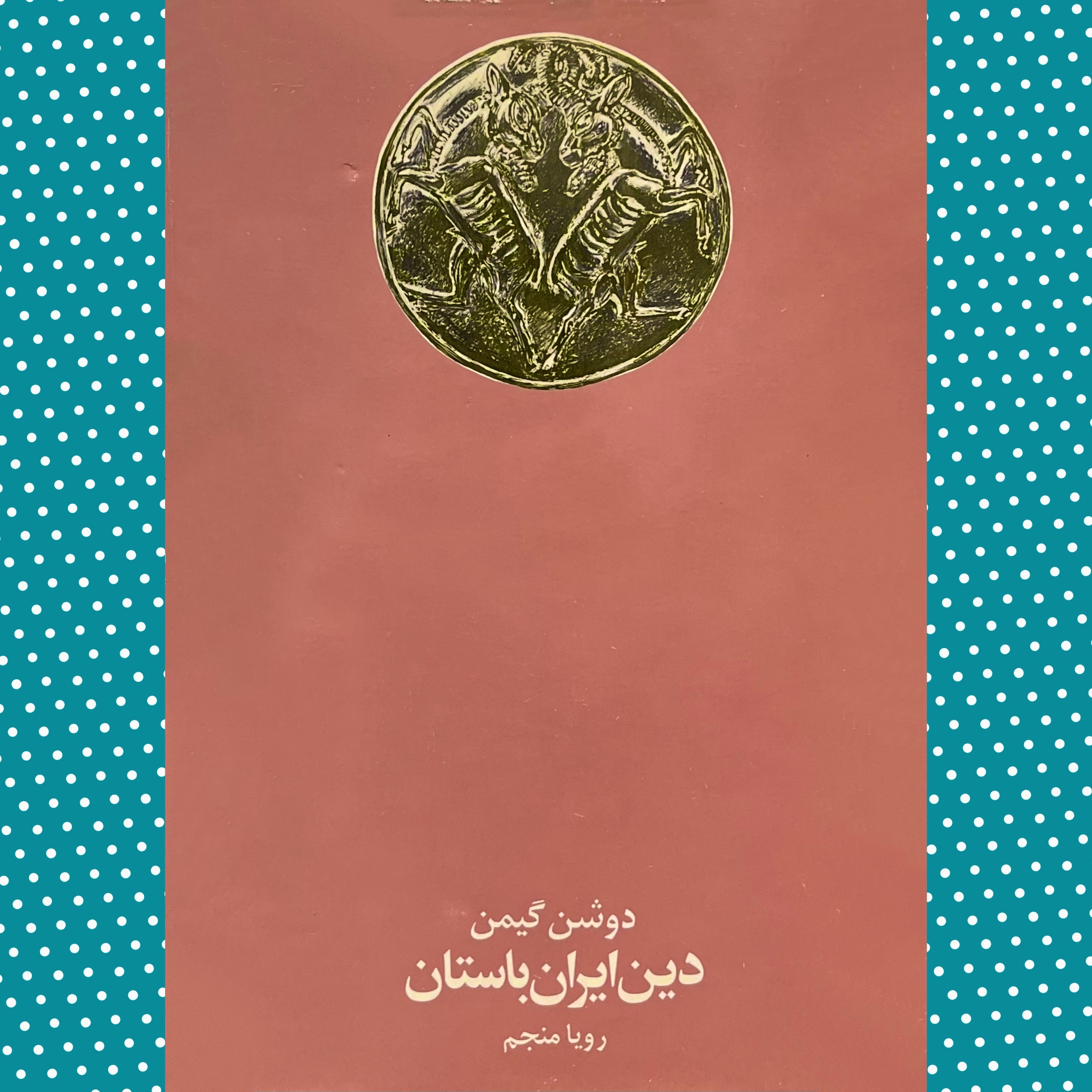 دین ایران باستان نوشته دوشن گیمن