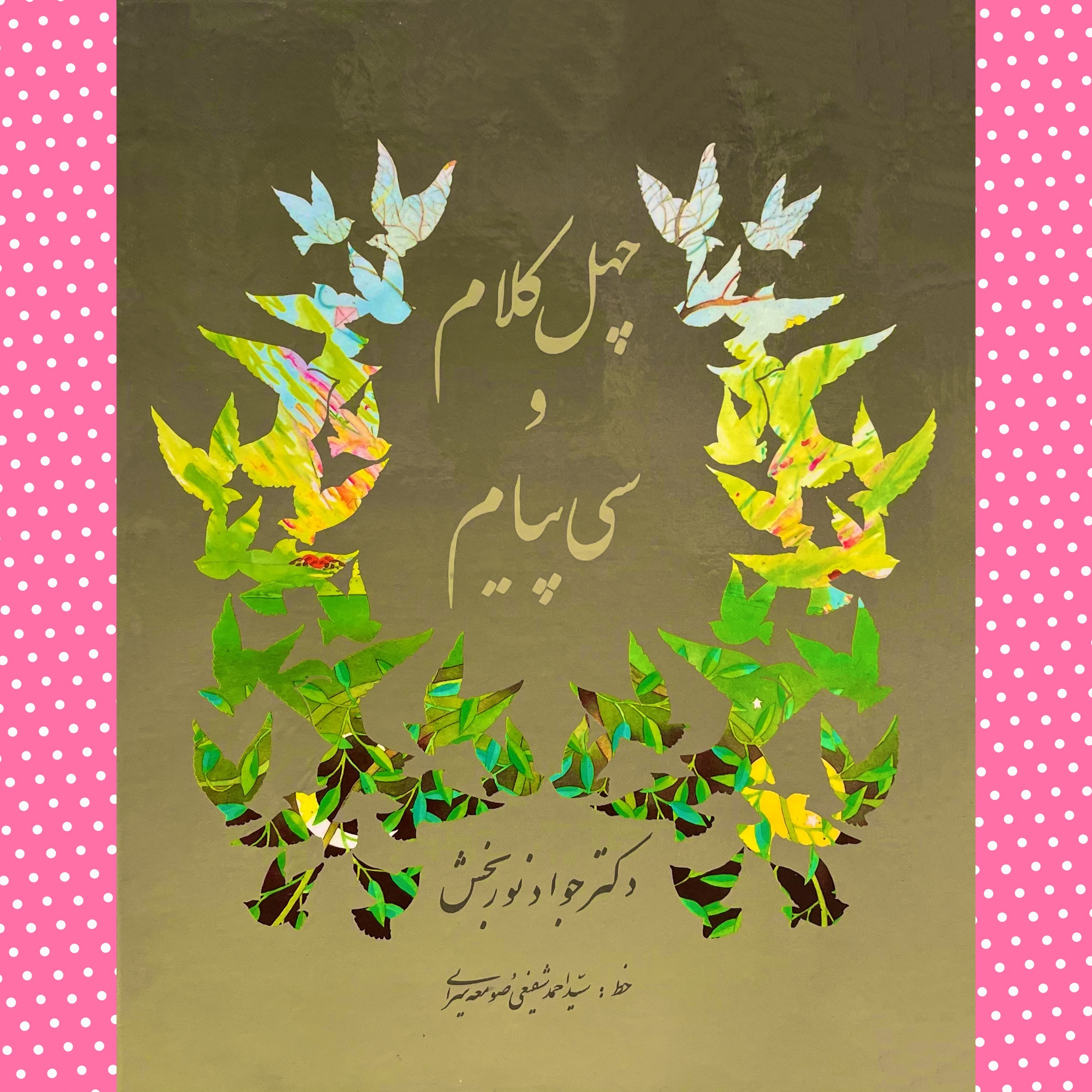 چهل کلام و سی پیام دکتر جواد نوربخش