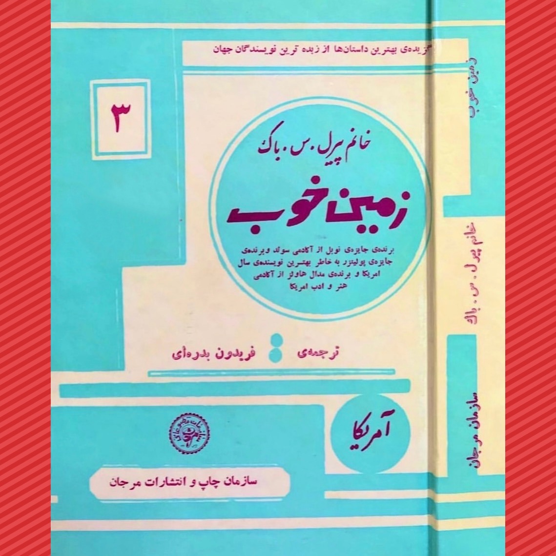 زمین خوب نوشته پرل باک