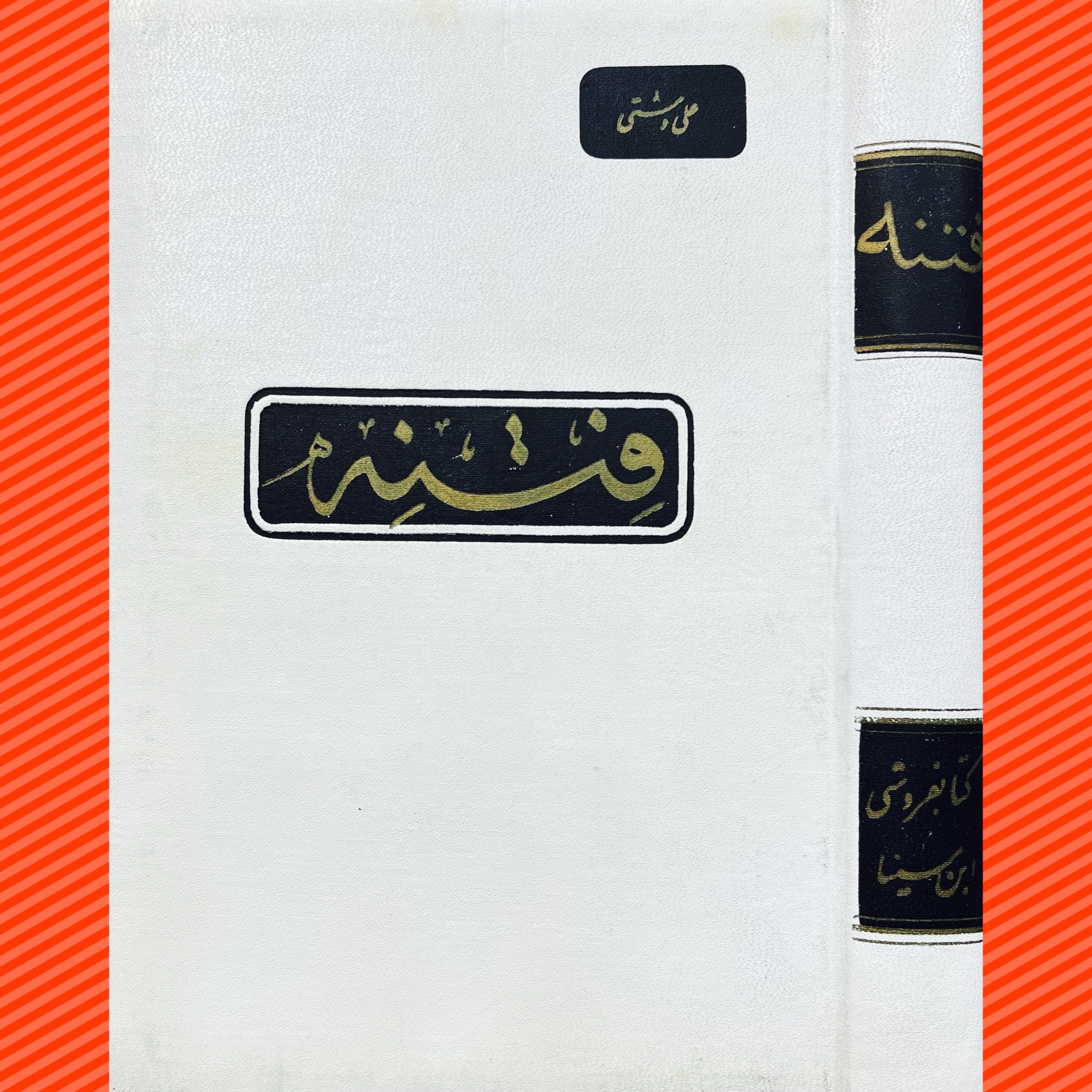 فتنه نوشته علی دشتی