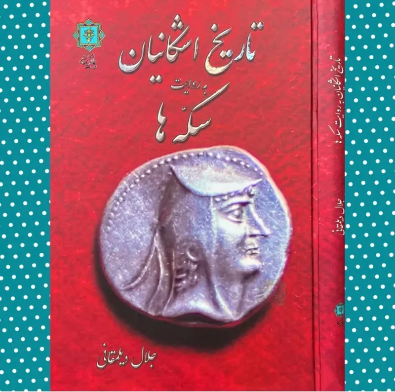 تاریخ اشکانیان به روایت سکه ها