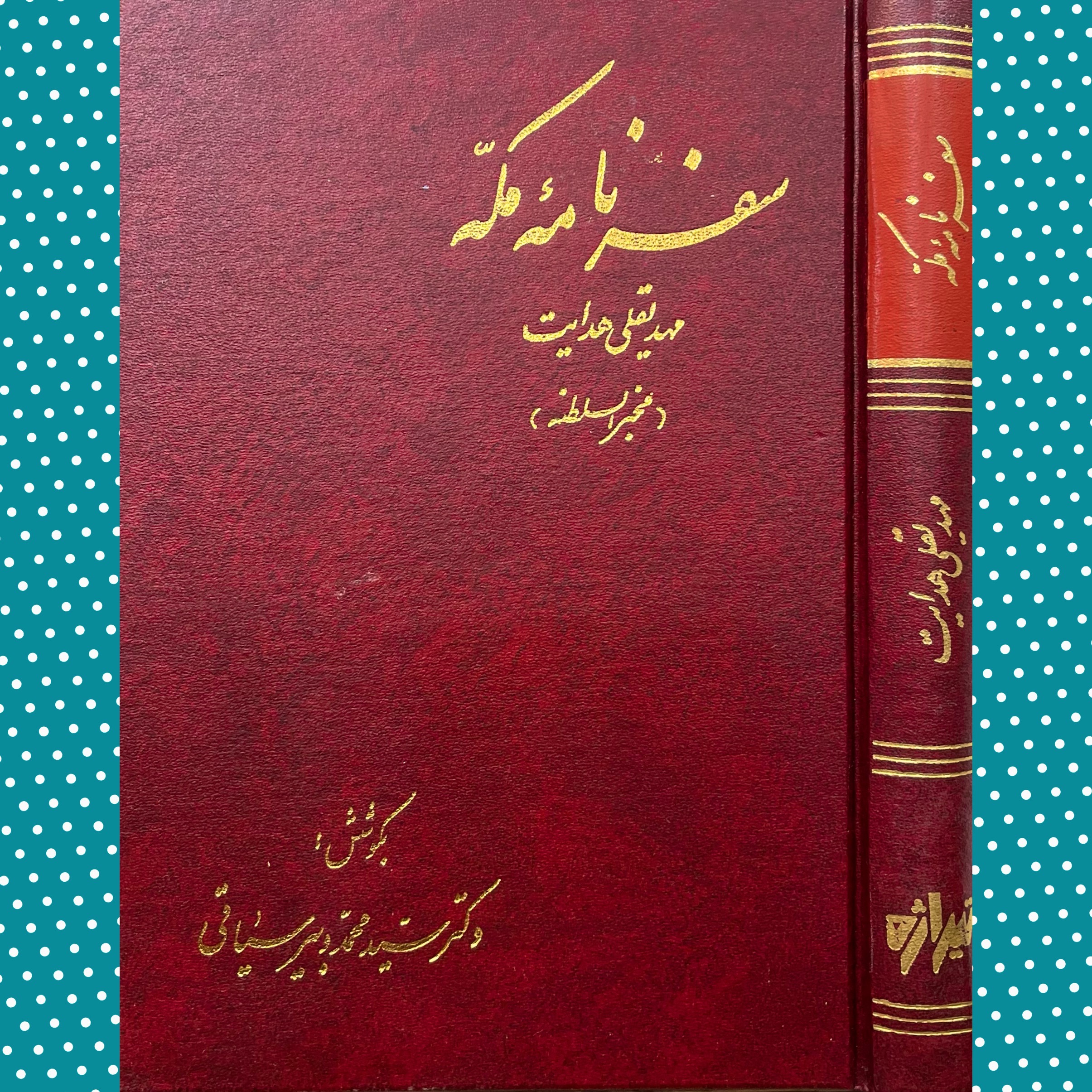 سفرنامه مکه مهدیقلی هدایت