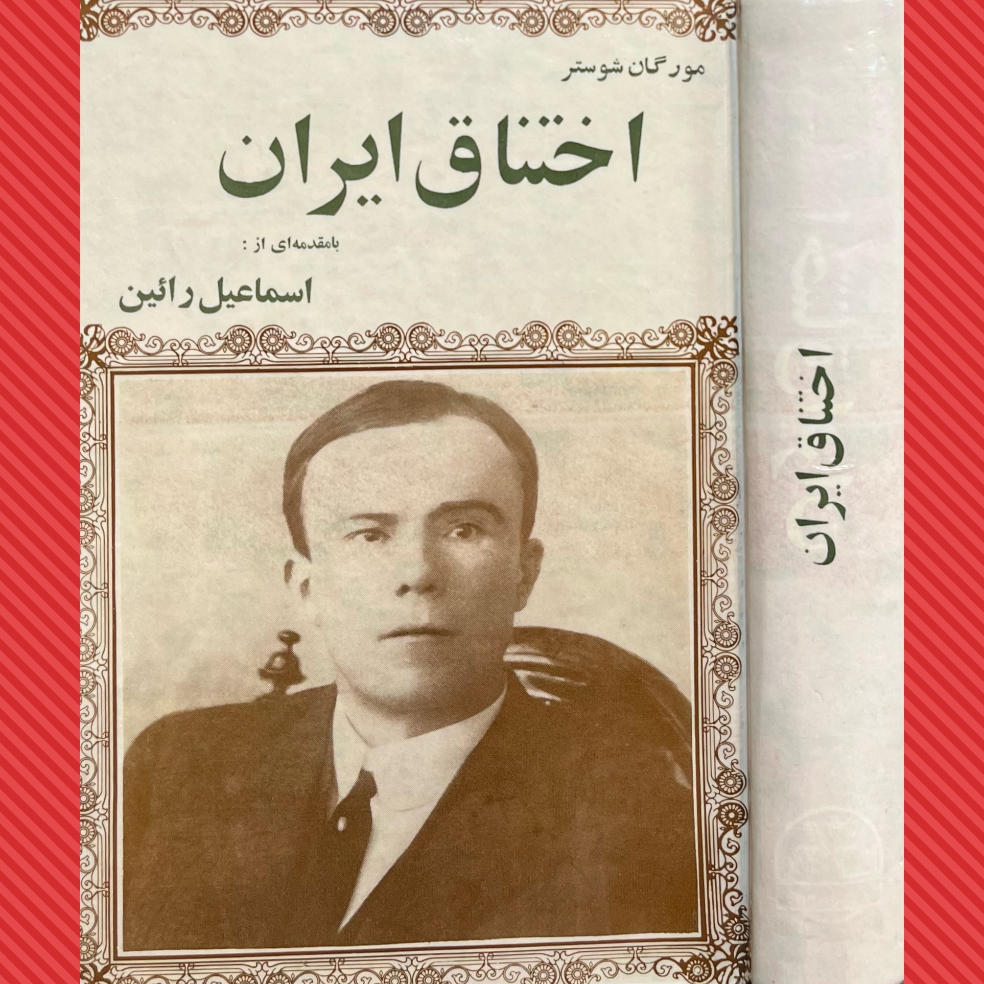اختناق ایران«نسخه آکبند کلکسیونی»