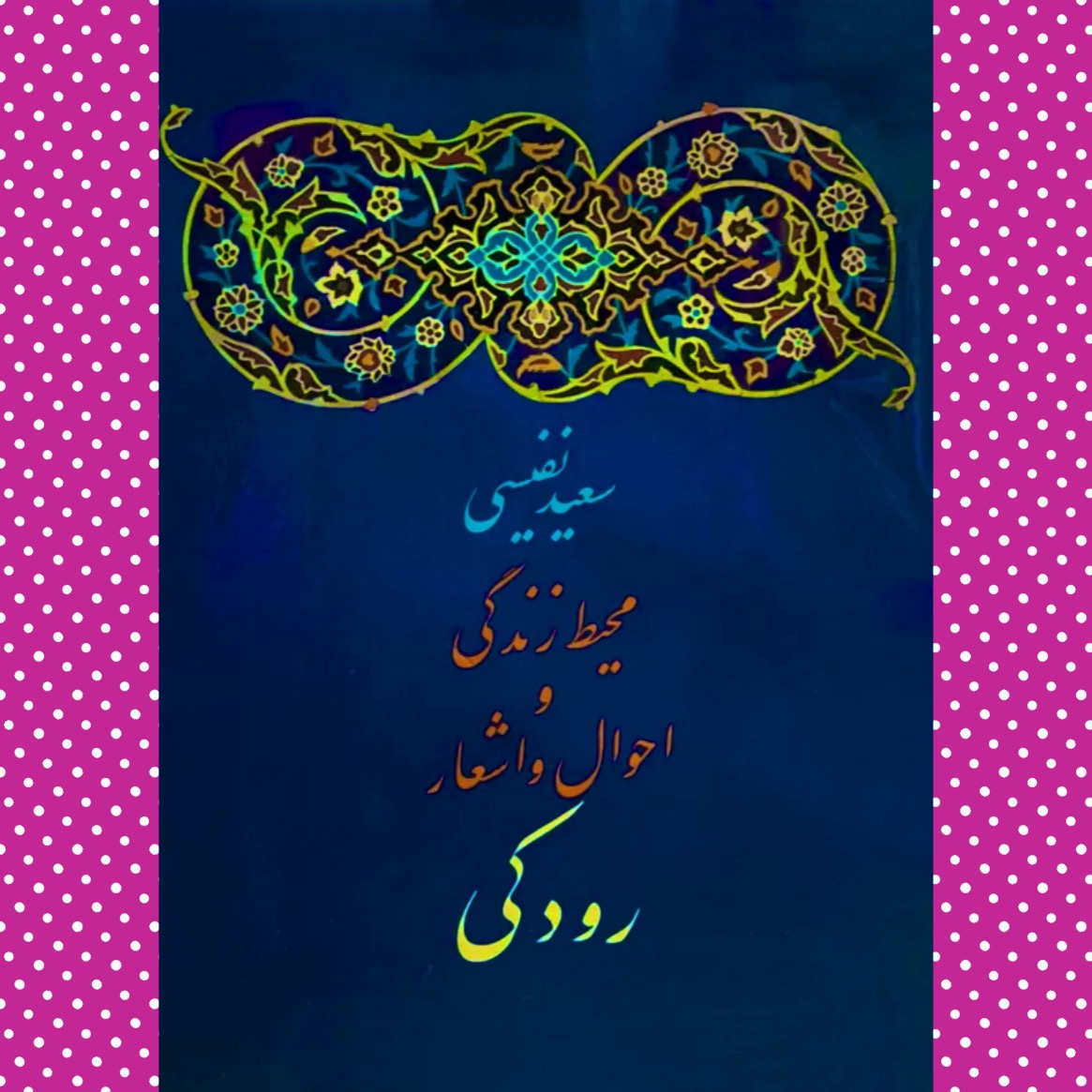محیط زندگی و احوال و اشعار رودکی