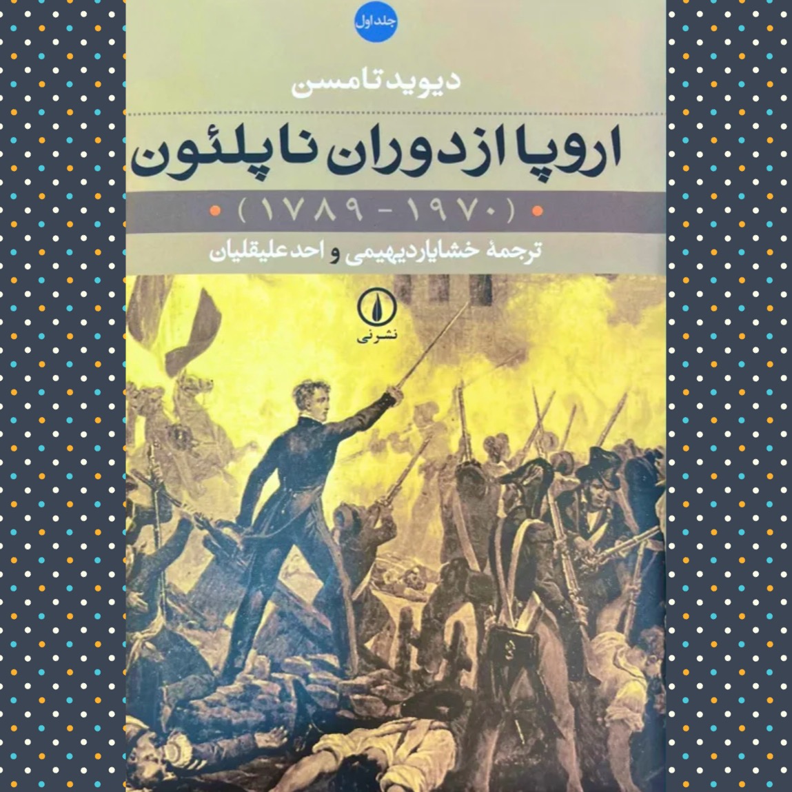 اروپا از دوران ناپلیون«دوره 2 جلدیesam