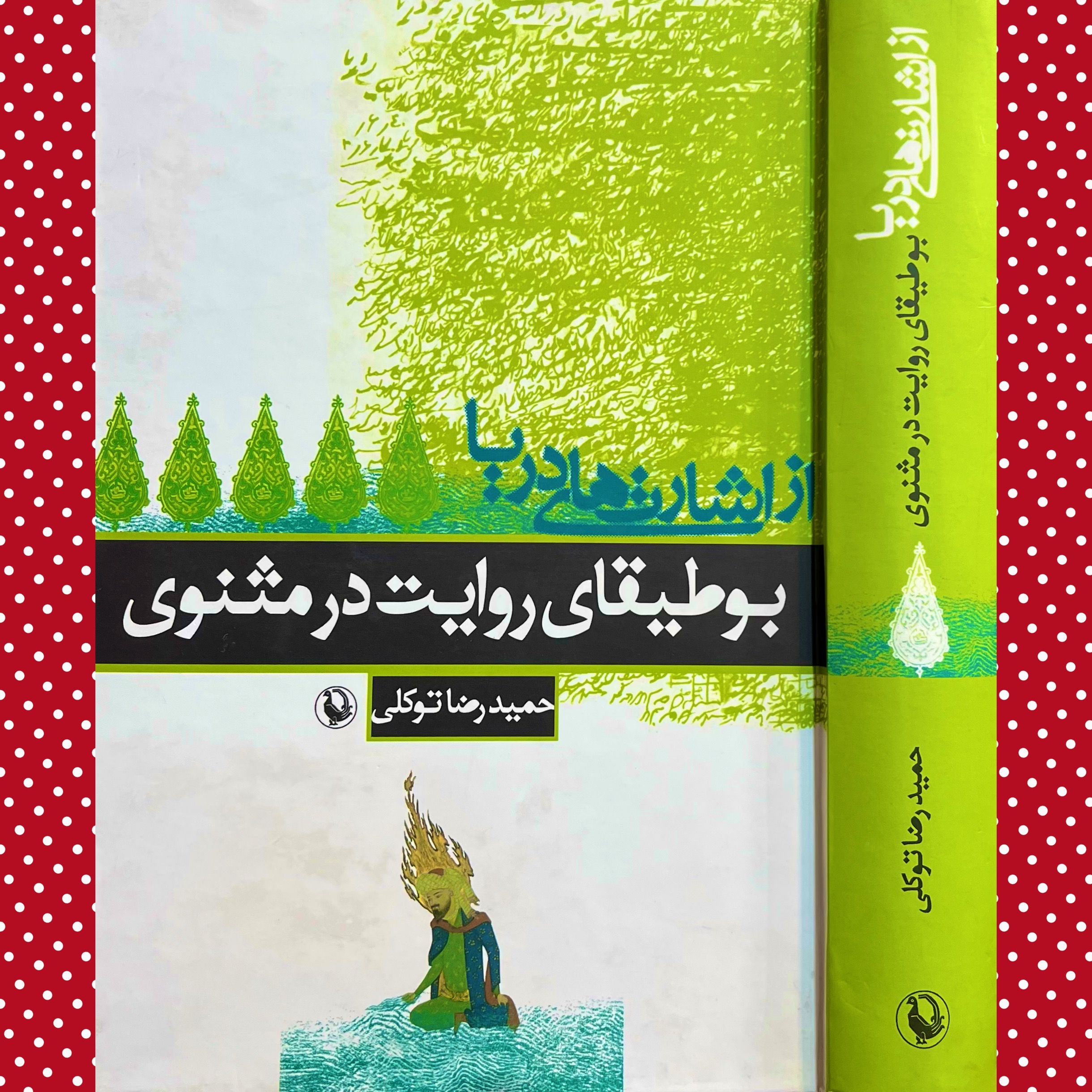 از اشارت های دریا«بوطیقای روایت در مثنوی»