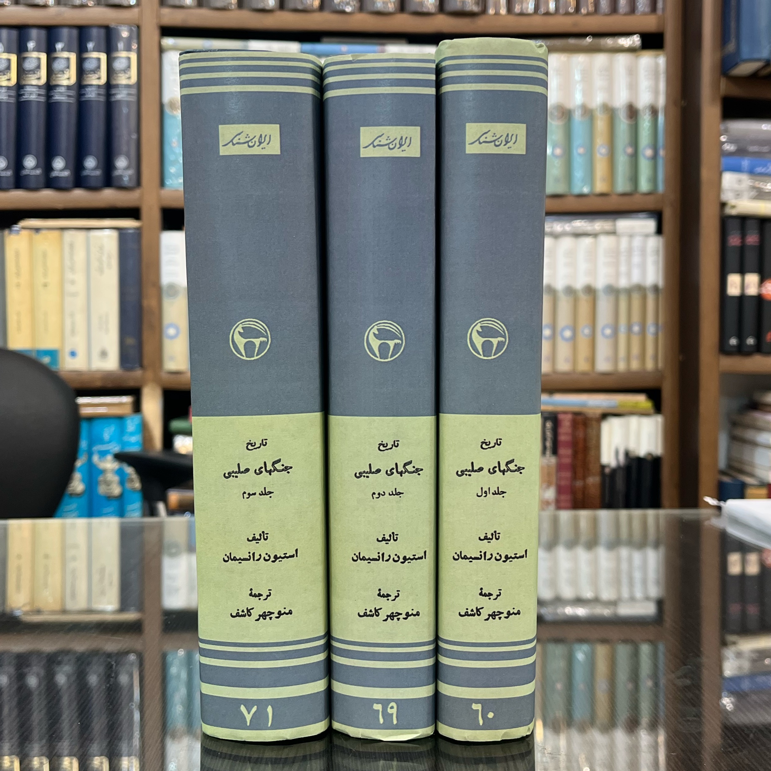 تاریخ جنگهای صلیبی«دوره 3 جلدی»