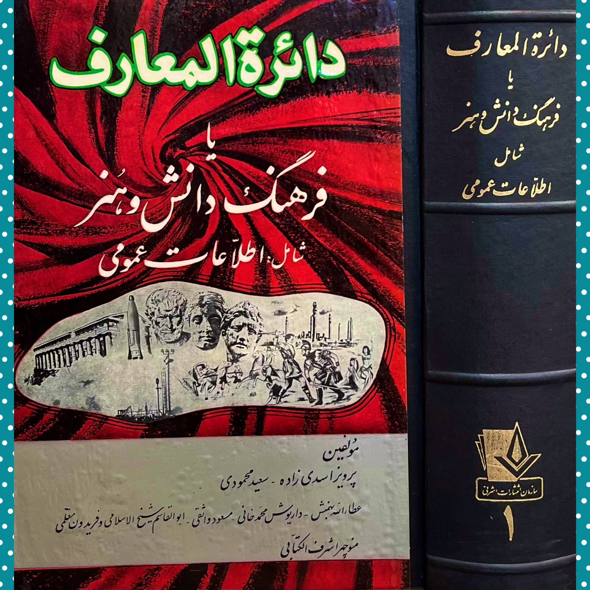 دایرة المعارف یا فرهنگ دانش و هنر«دوره 2 جلدی»