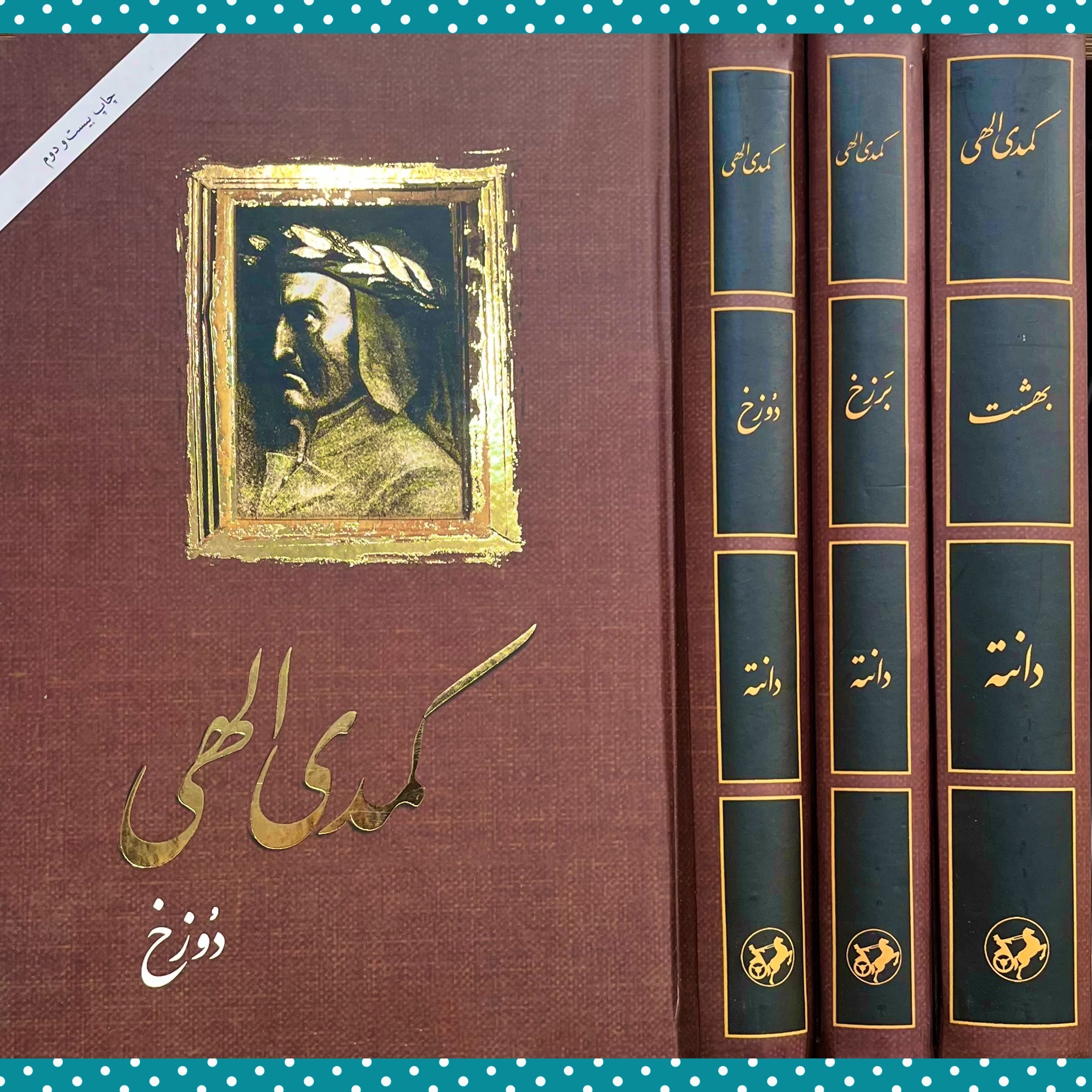 کمدی الهی«دوره 3 جلدی»دوزخ_برزخ_بهشت