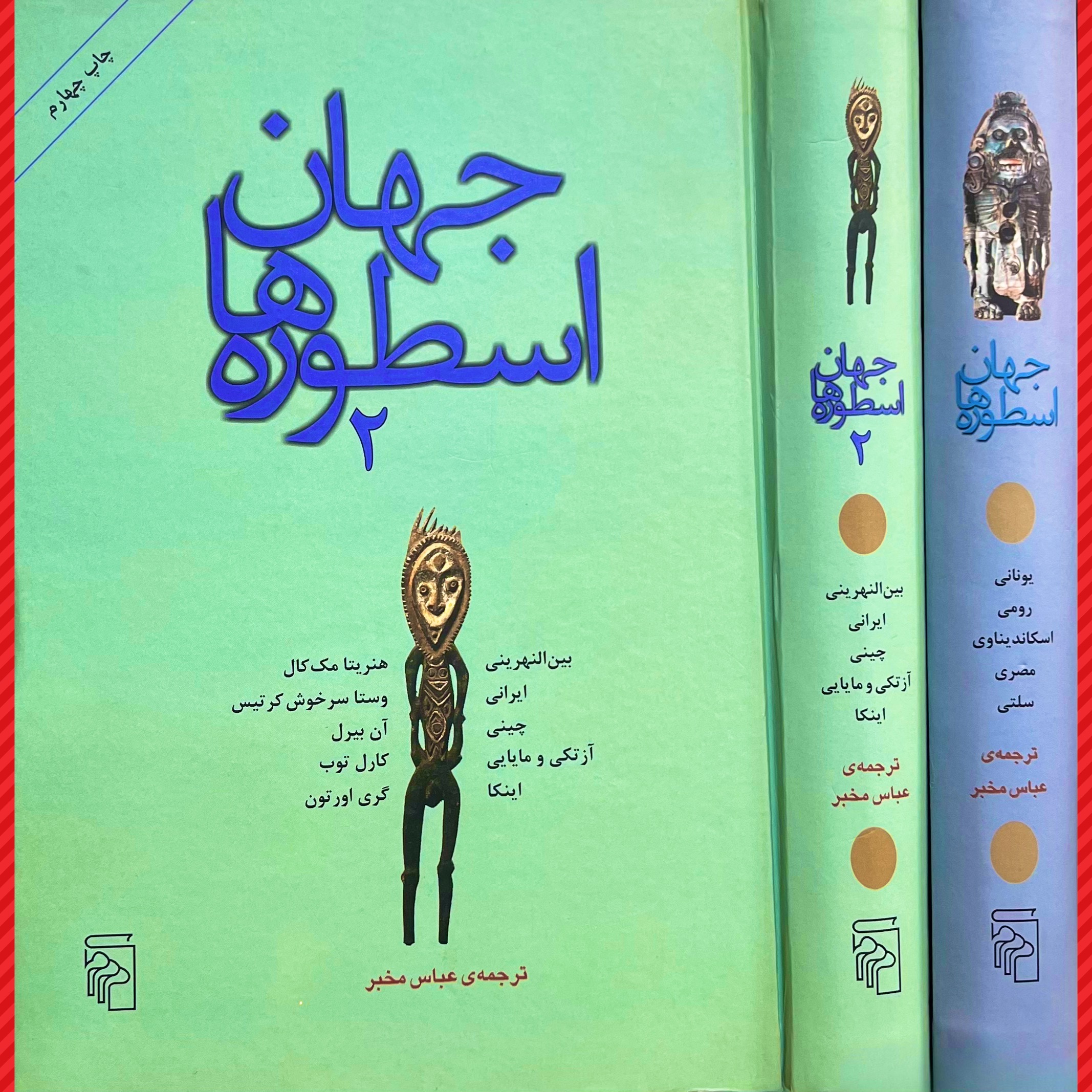 جهان اسطوره ها«دوره 2 جلدی»