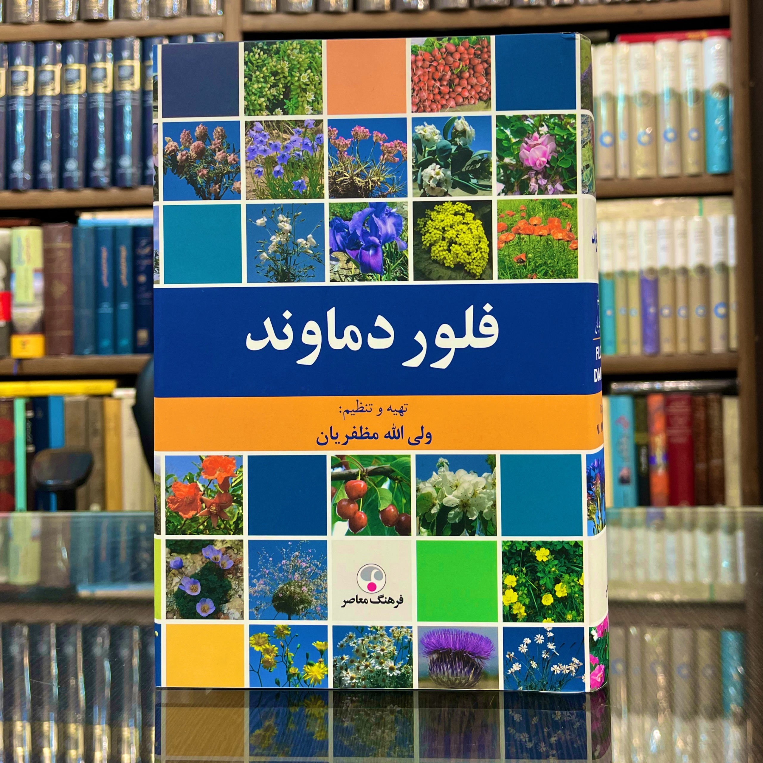 فلور دماوند تهیه و تنظیم ولی الله مطفریان